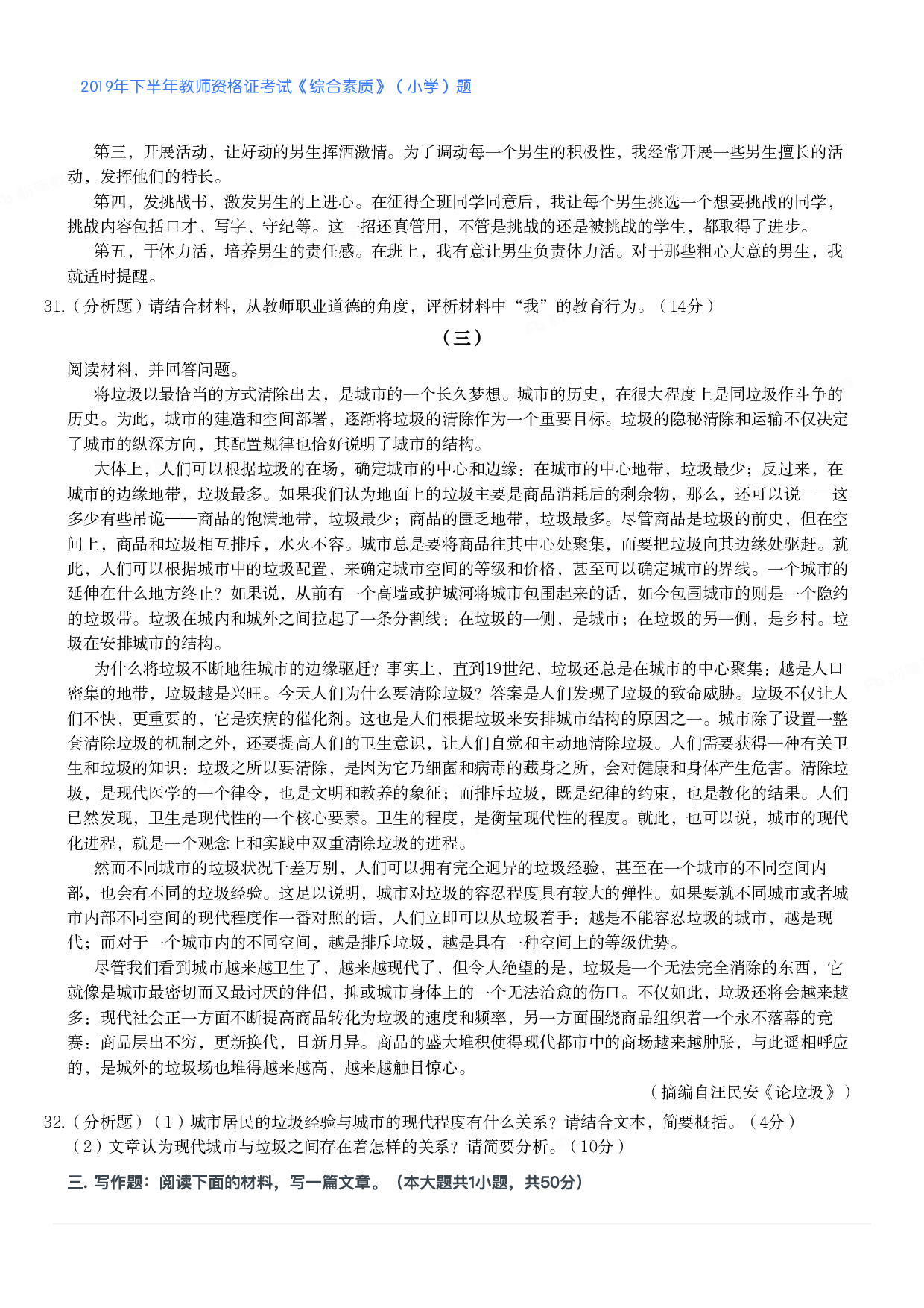 2019年下半年教师资格证考试《综合素质》（小学）真题.pdf 第5页