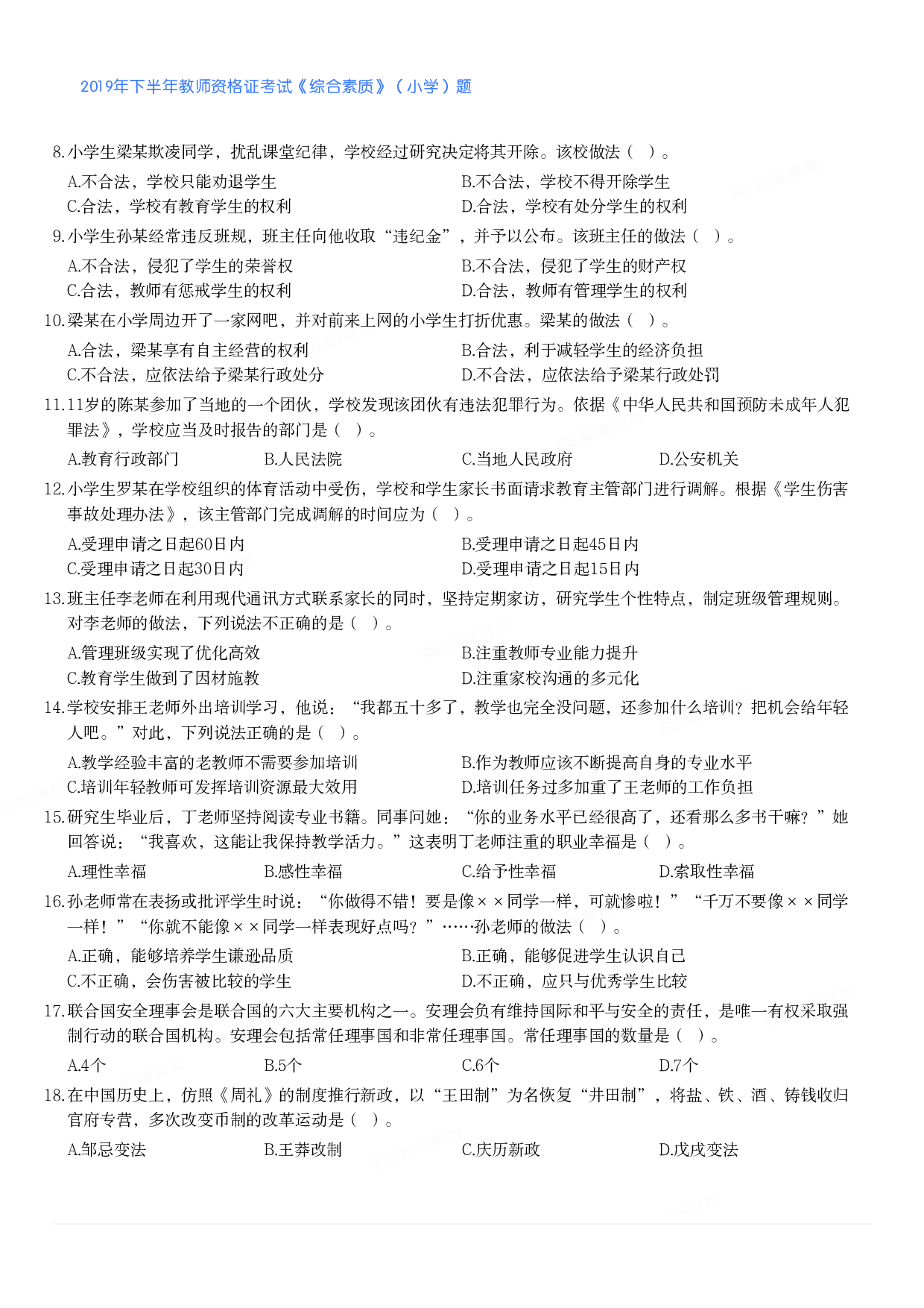 2019年下半年教师资格证考试《综合素质》（小学）真题.pdf 第2页