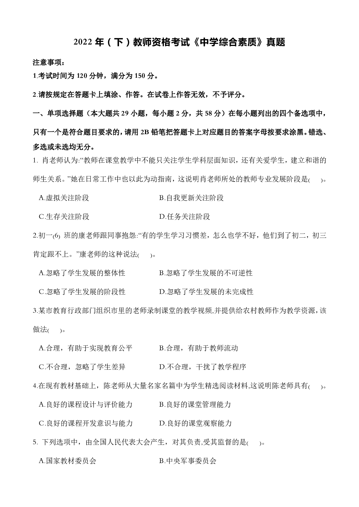 2022年（下）教师资格考试《中学综合素质》真题.pdf 第1页