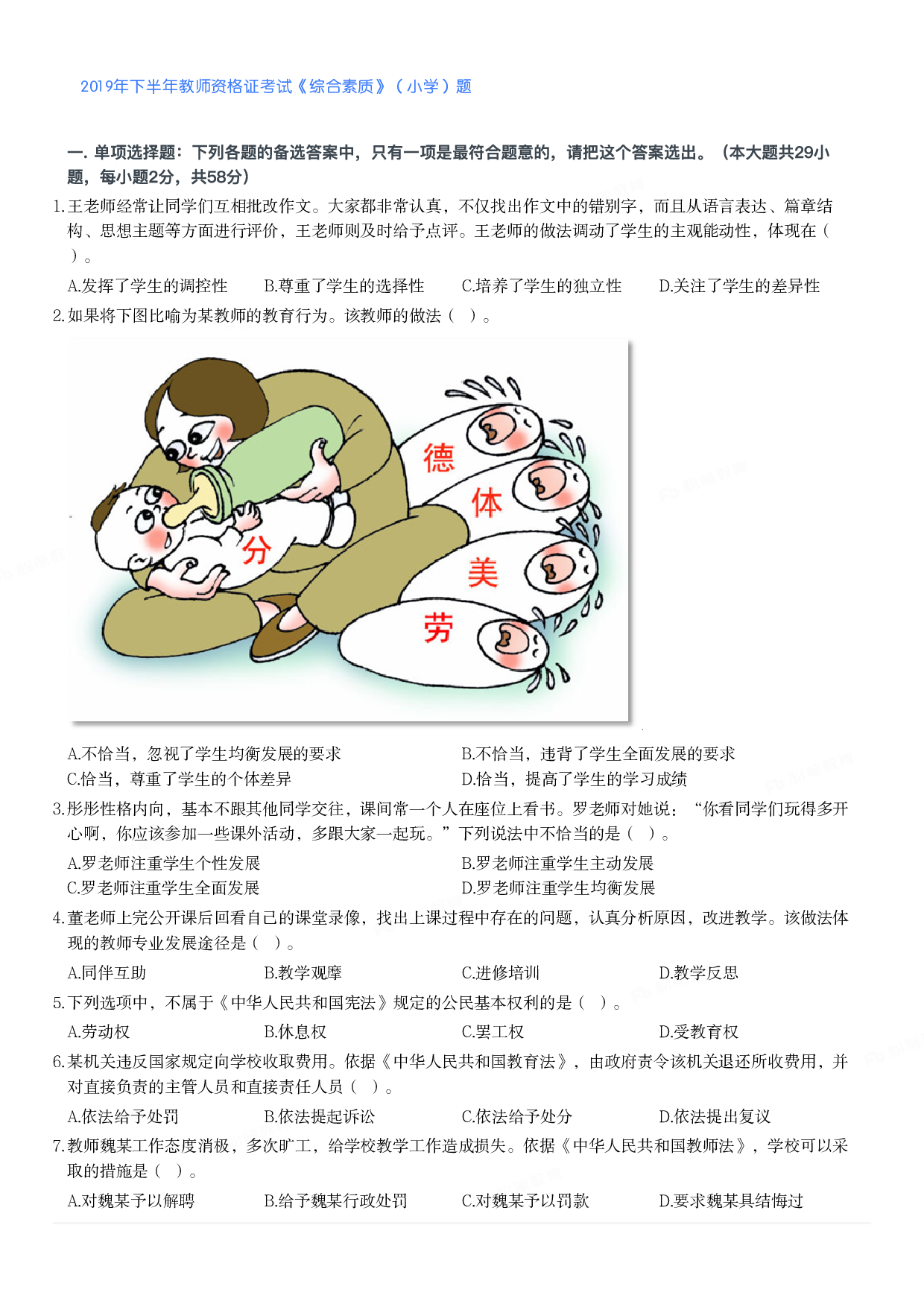 2019年下半年教师资格证考试《综合素质》（小学）真题.pdf 第1页