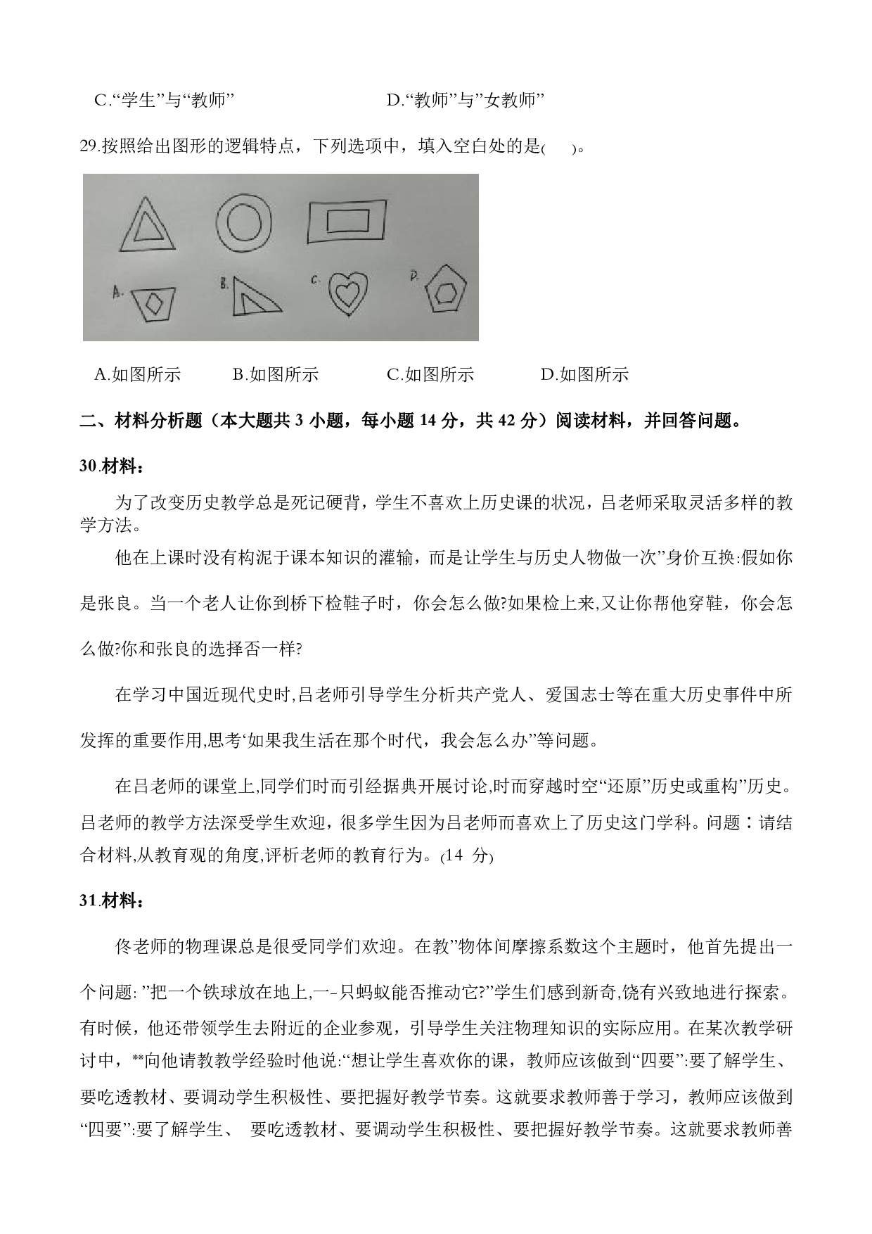 2022年（下）教师资格考试《中学综合素质》真题.pdf 第6页