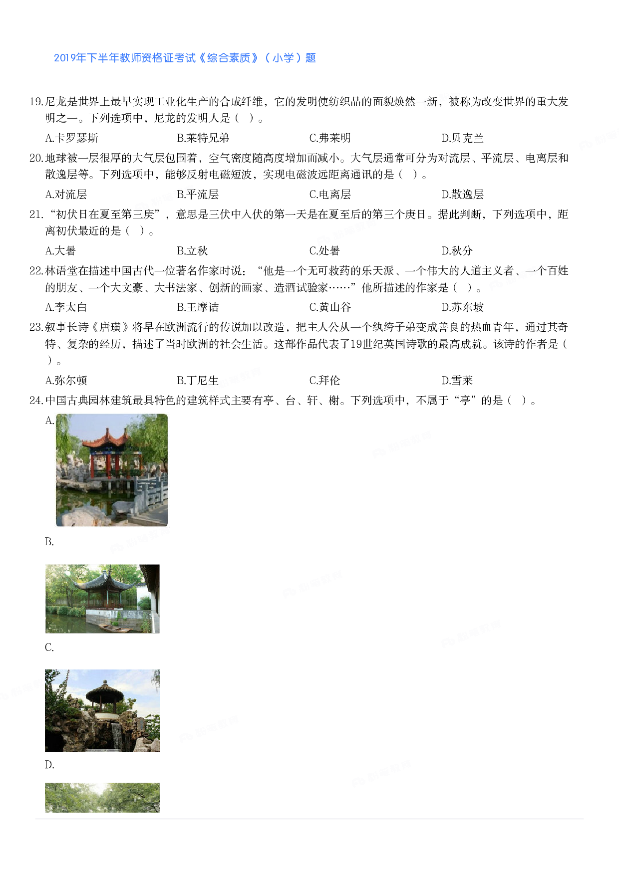 2019年下半年教师资格证考试《综合素质》（小学）真题.pdf 第3页