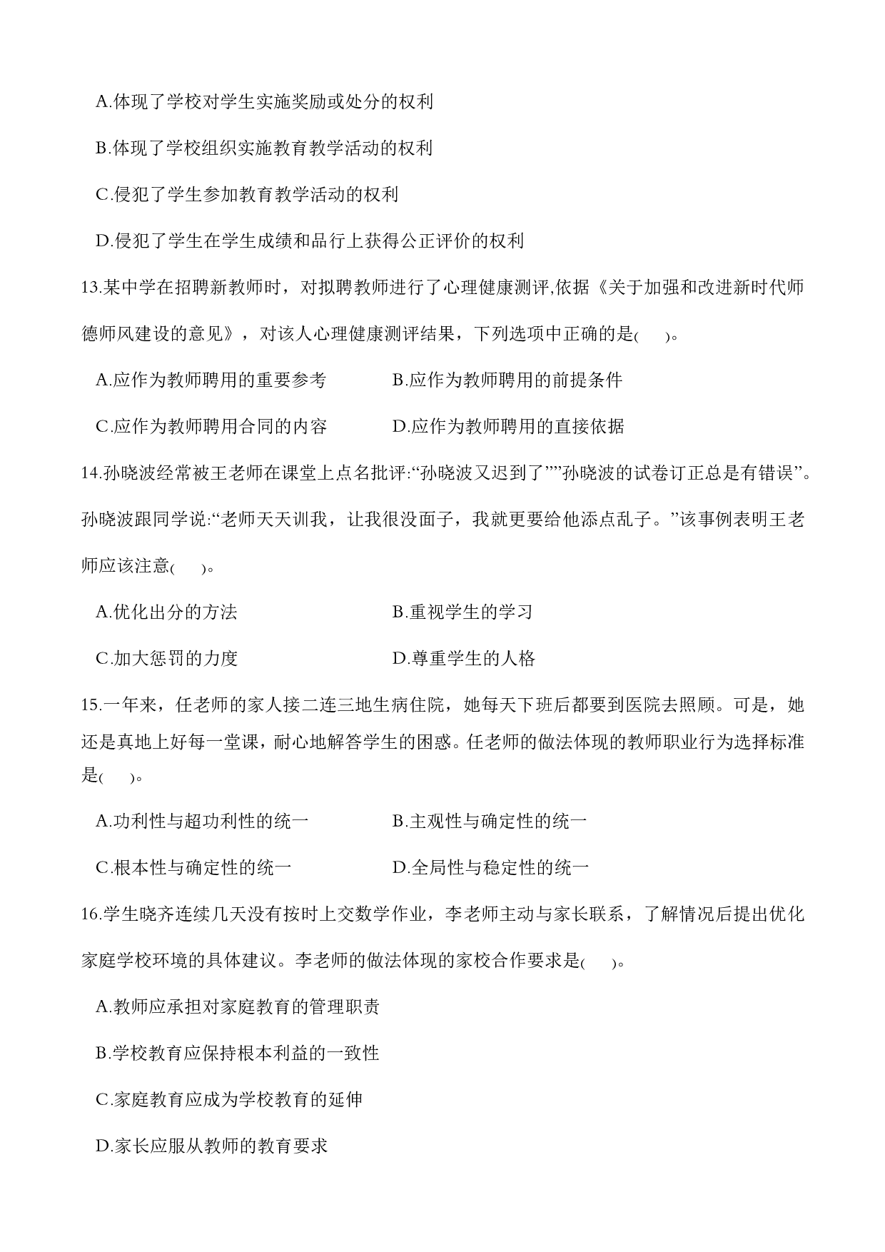 2022年（下）教师资格考试《中学综合素质》真题.pdf 第3页
