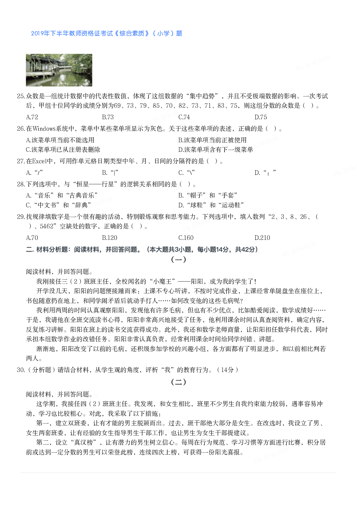 2019年下半年教师资格证考试《综合素质》（小学）真题.pdf 第4页
