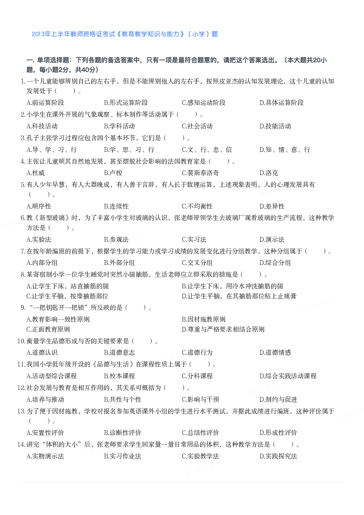 2013年上半年教师资格证考试《教育教学知识与能力》（小学）真题.pdf 第1页