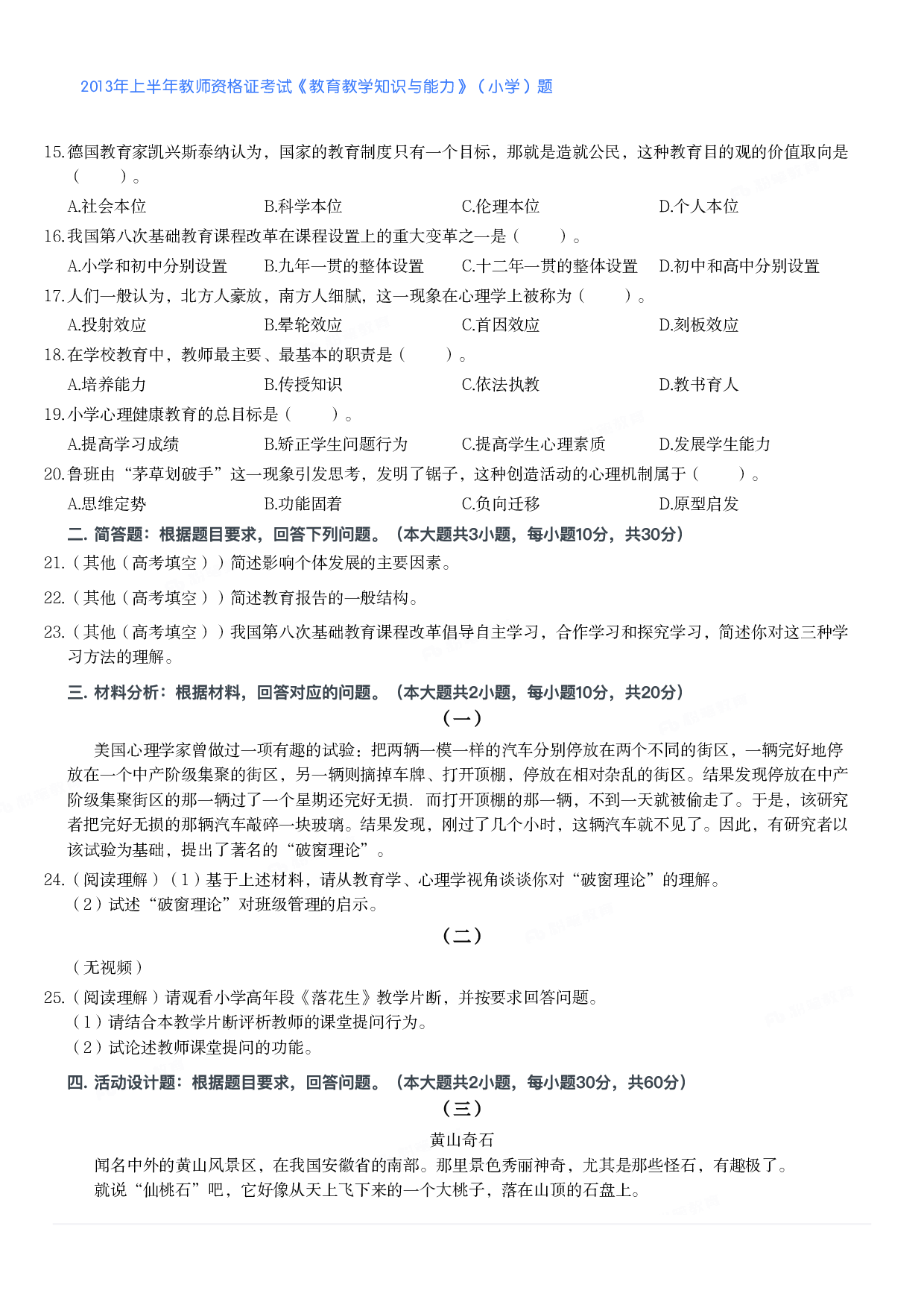 2013年上半年教师资格证考试《教育教学知识与能力》（小学）真题.pdf 第2页