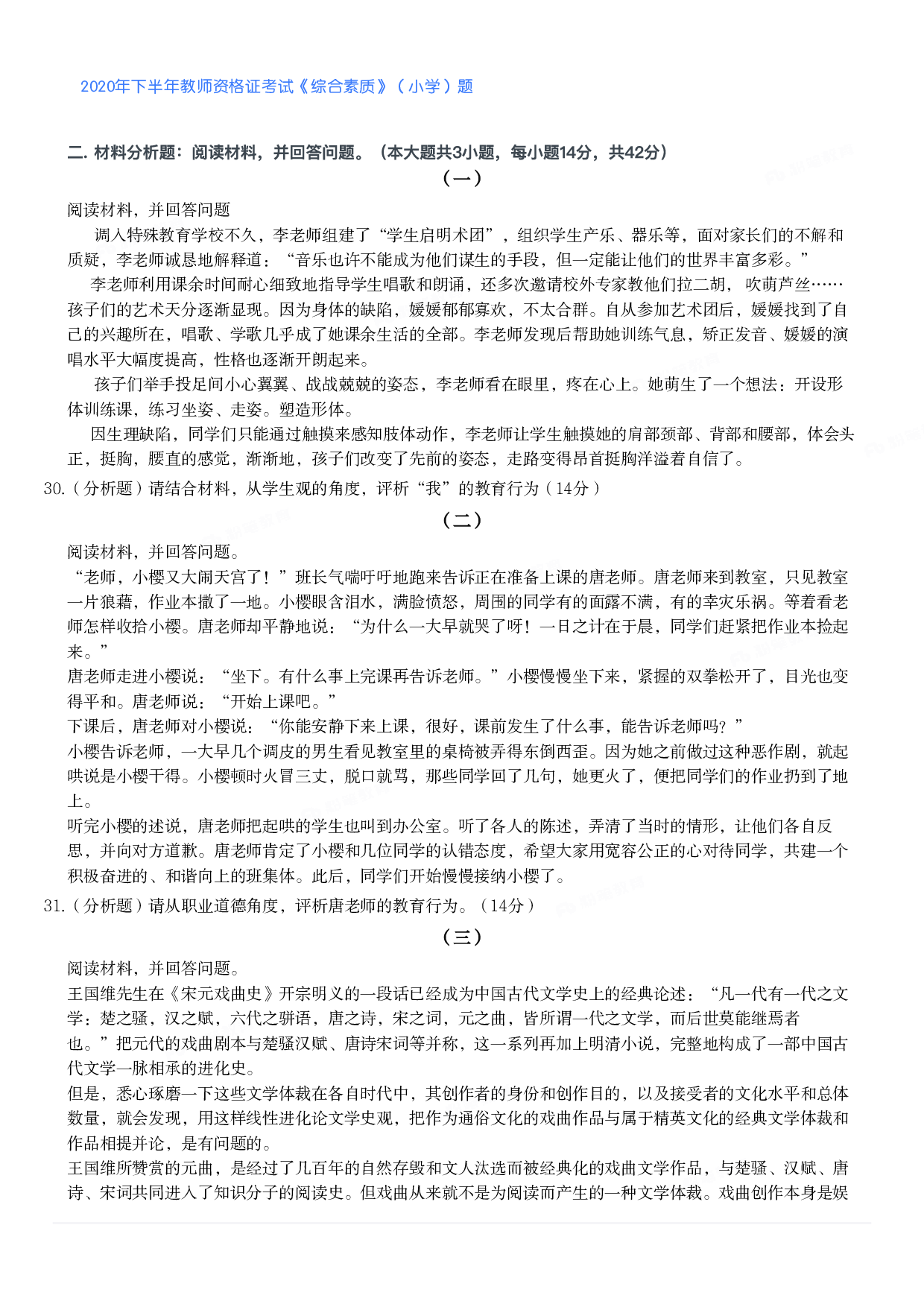 2020年下半年教师资格证考试《综合素质》（小学）真题.pdf 第4页