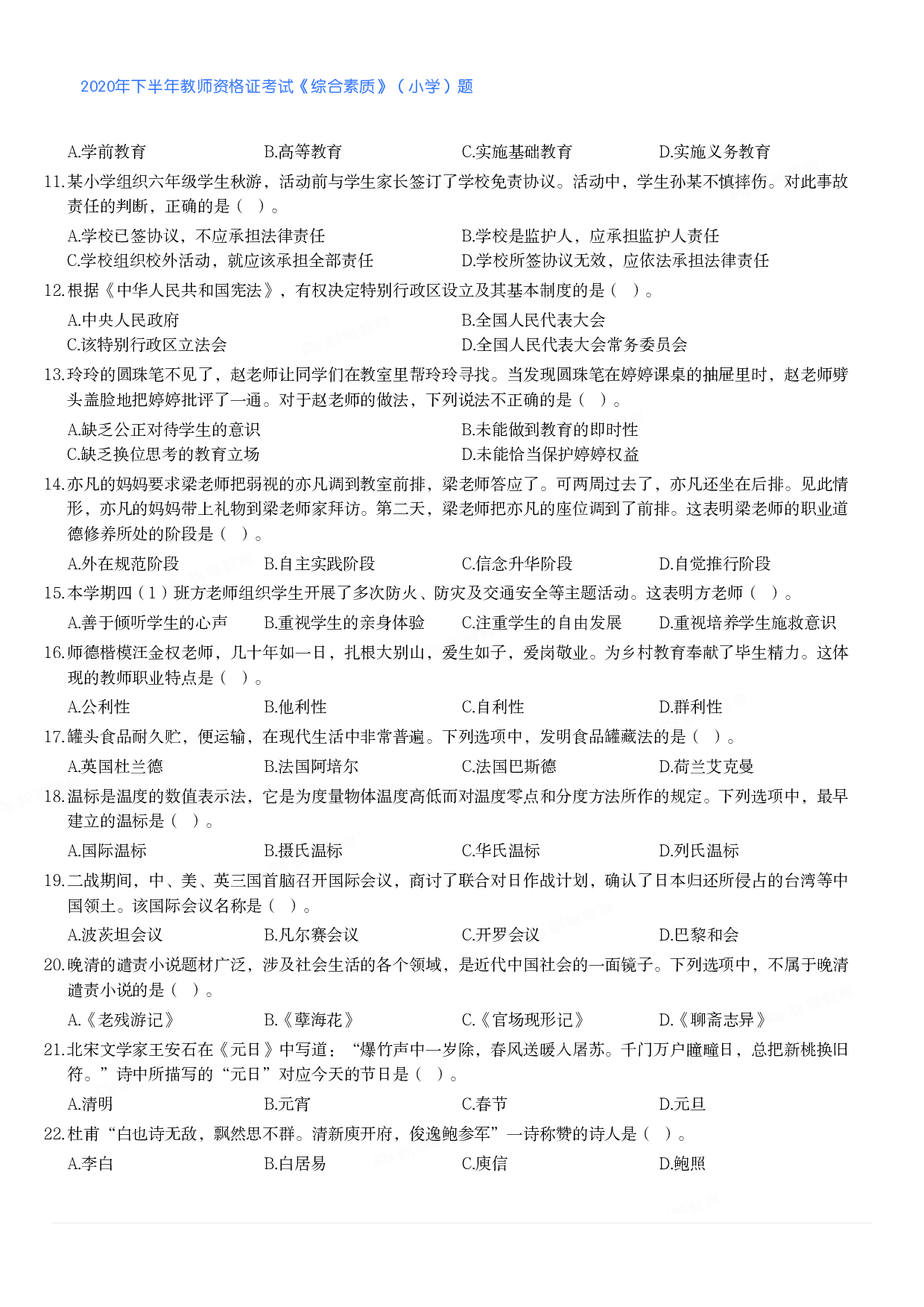 2020年下半年教师资格证考试《综合素质》（小学）真题.pdf 第2页