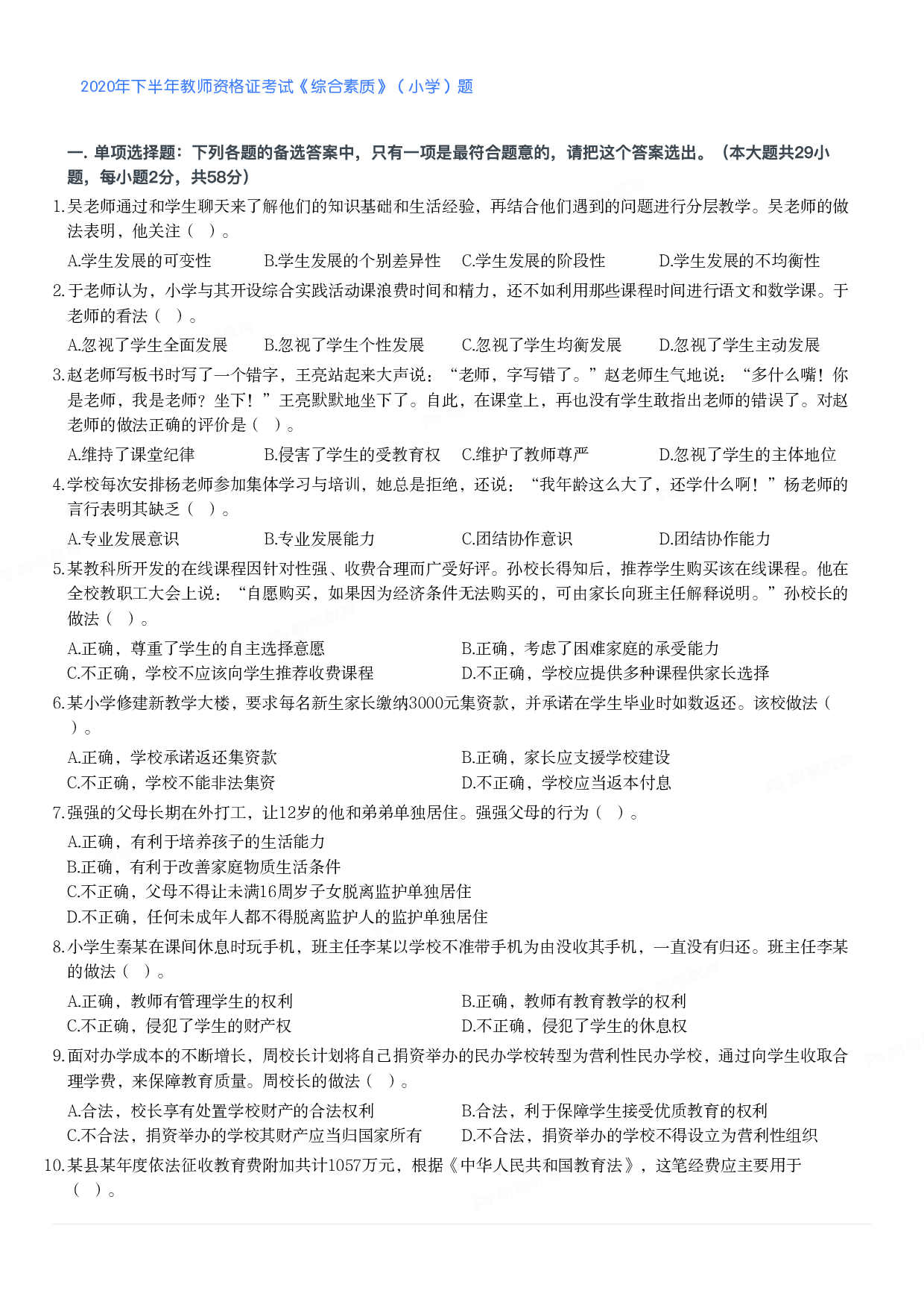 2020年下半年教师资格证考试《综合素质》（小学）真题.pdf 第1页