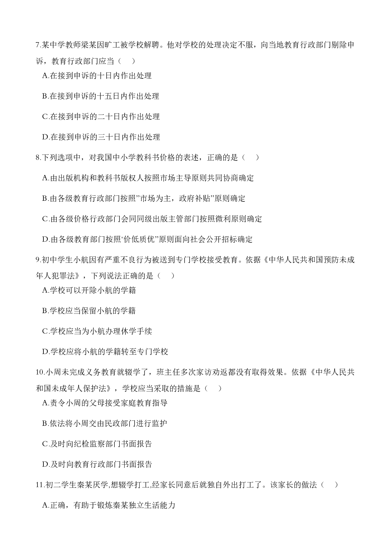 2023上半年中学教师资格证考试真题《综合素质》.pdf 第2页