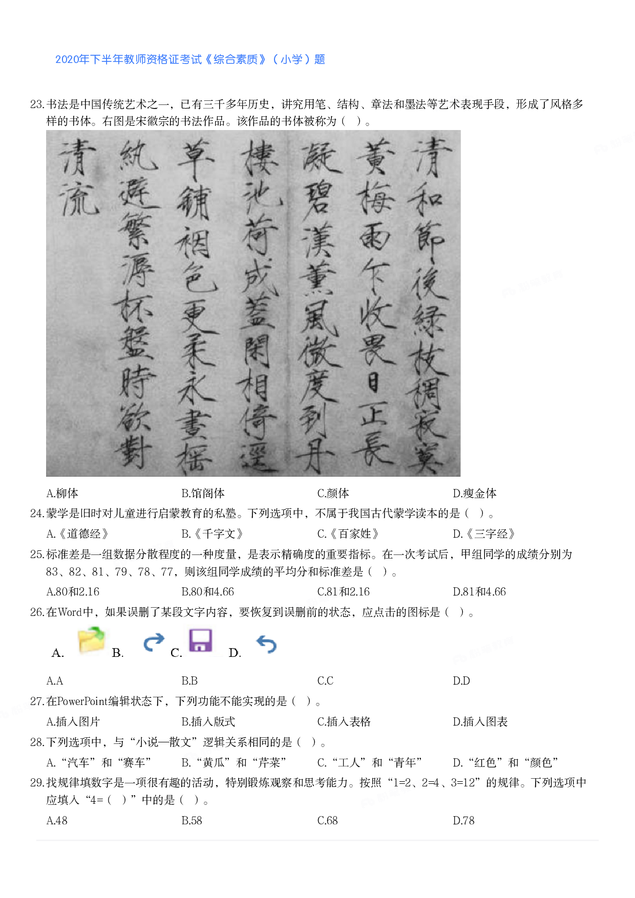 2020年下半年教师资格证考试《综合素质》（小学）真题.pdf 第3页