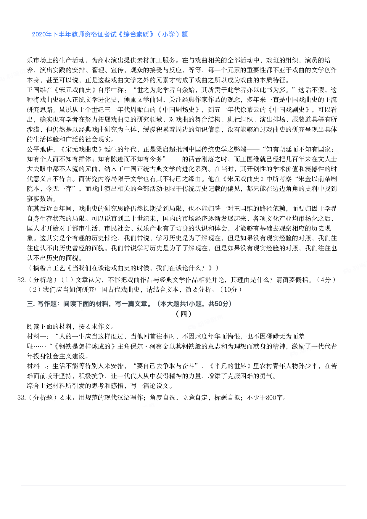 2020年下半年教师资格证考试《综合素质》（小学）真题.pdf 第5页