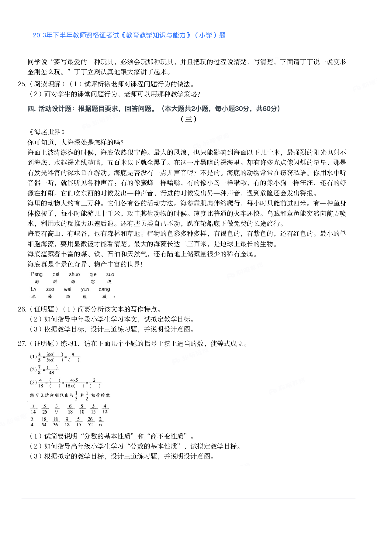 2013年下半年教师资格证考试《教育教学知识与能力》（小学）真题.pdf 第3页