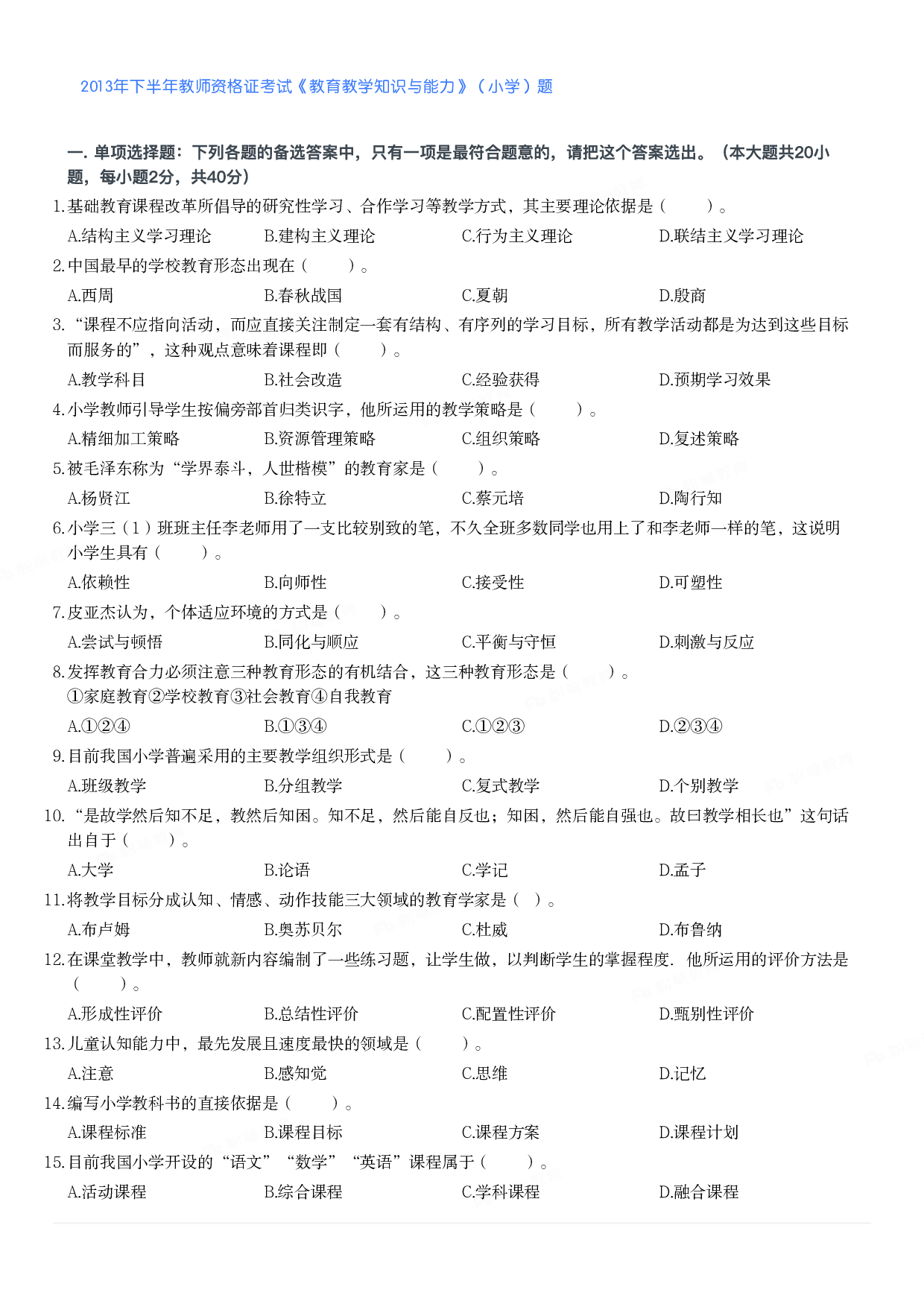 2013年下半年教师资格证考试《教育教学知识与能力》（小学）真题.pdf 第1页