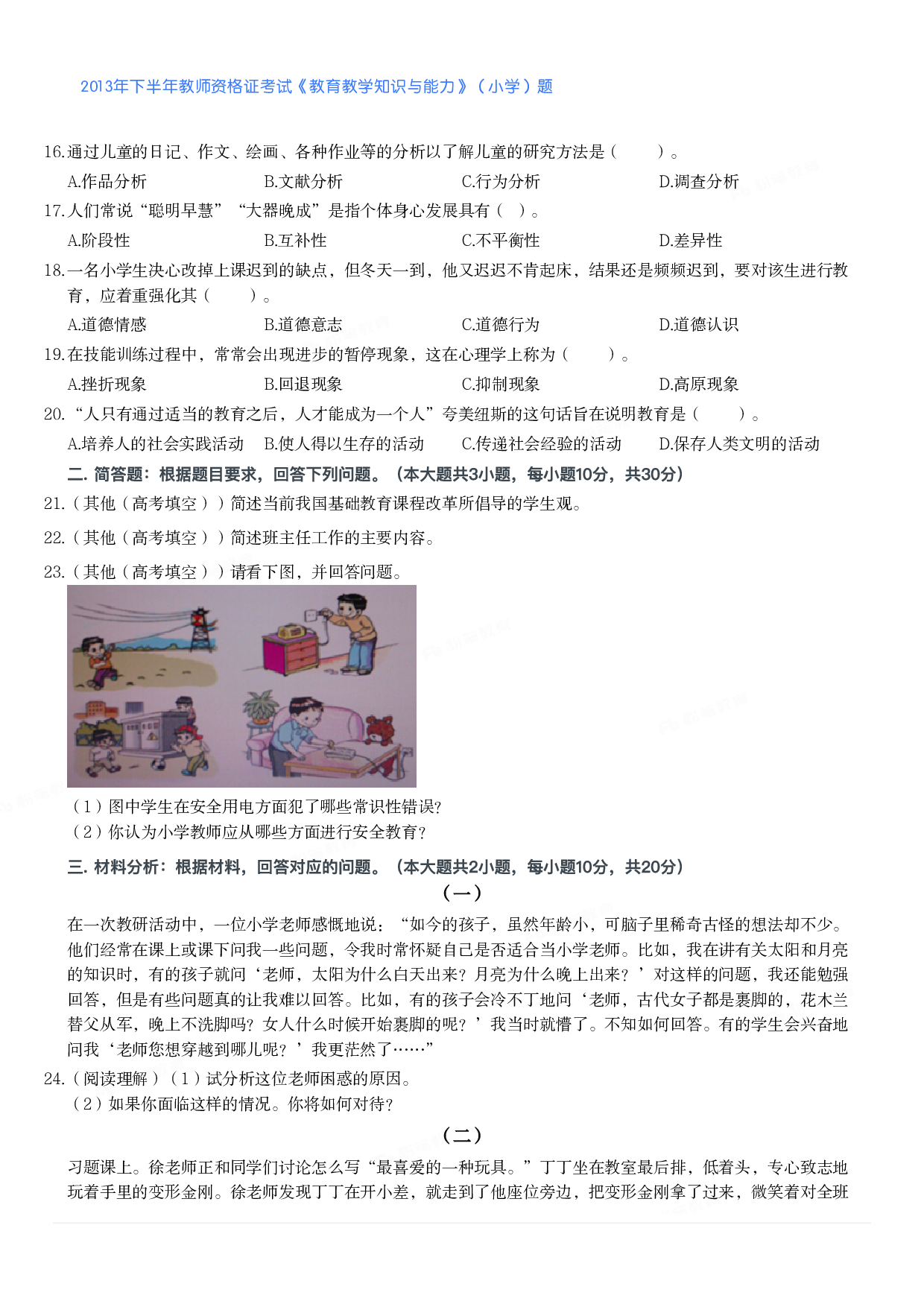 2013年下半年教师资格证考试《教育教学知识与能力》（小学）真题.pdf 第2页