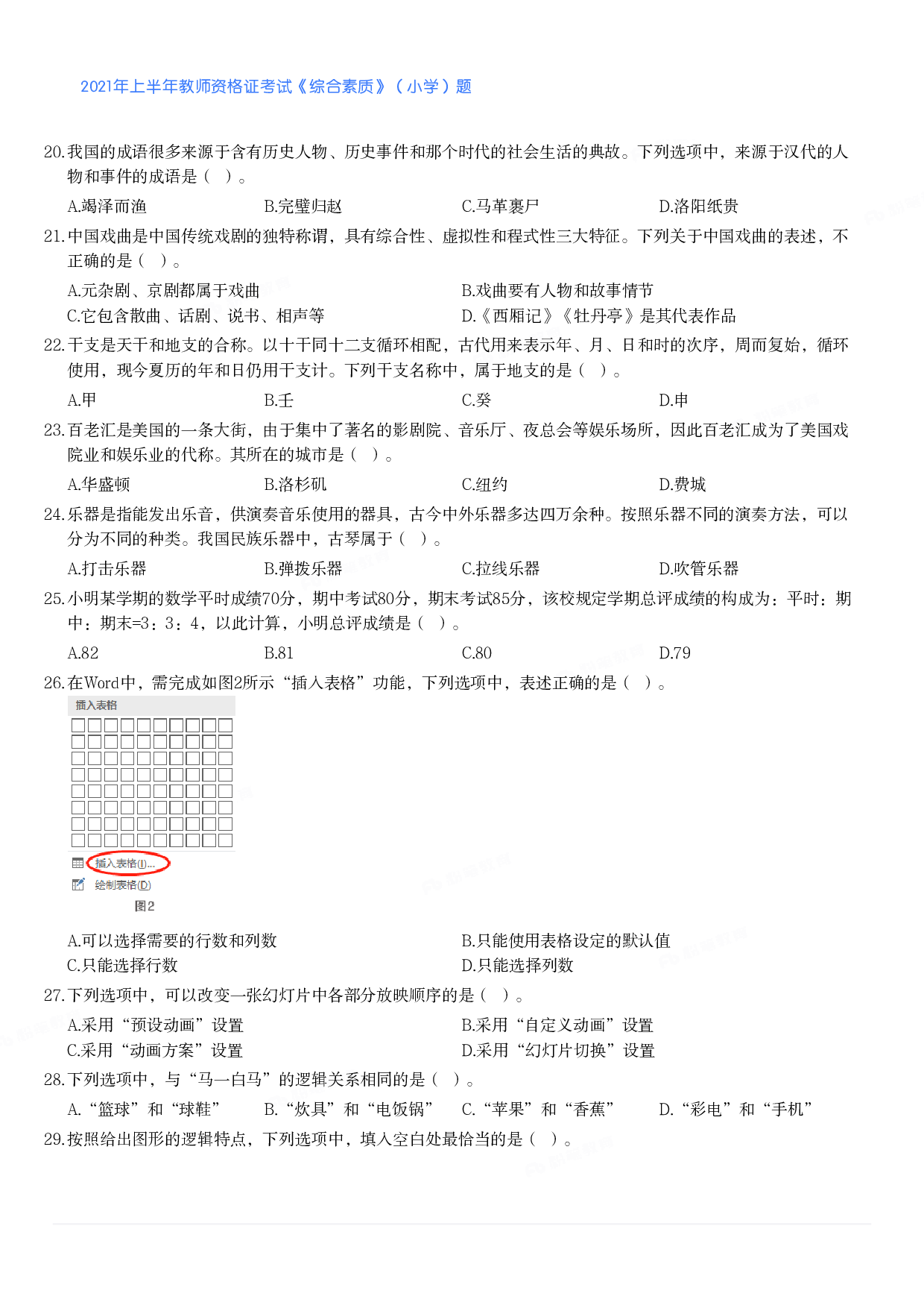 2021年上半年教师资格证考试《综合素质》（小学）真题.pdf 第3页