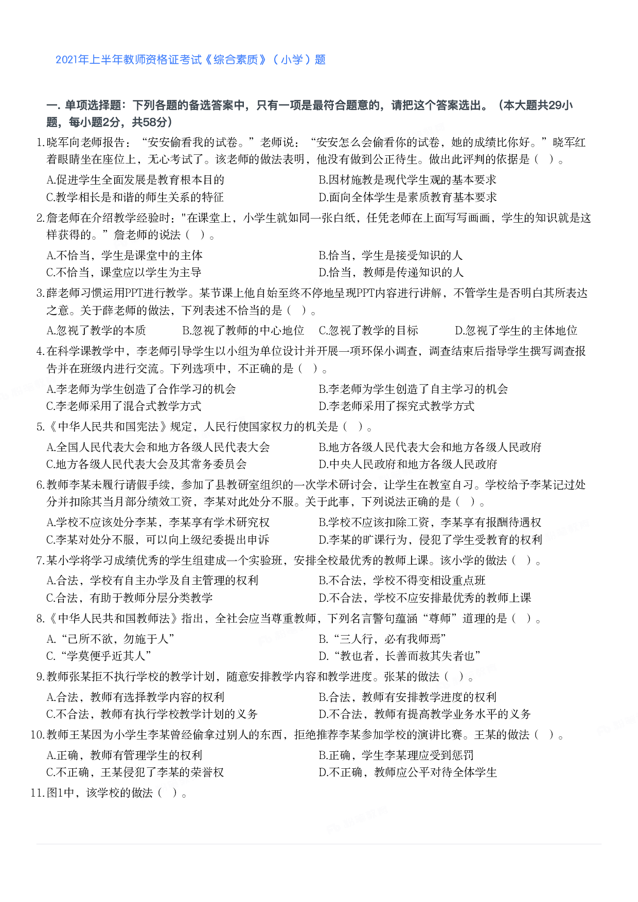 2021年上半年教师资格证考试《综合素质》（小学）真题.pdf 第1页