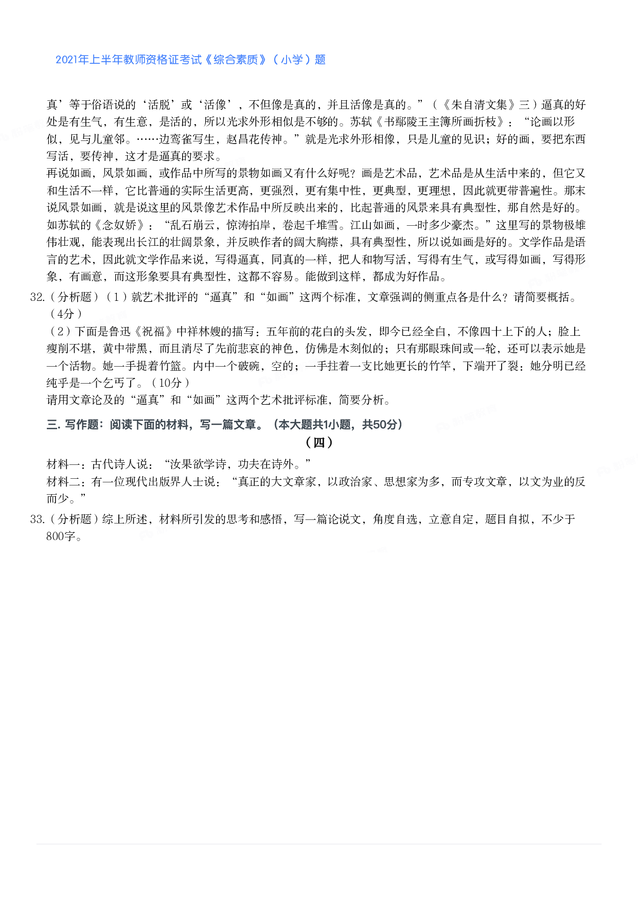 2021年上半年教师资格证考试《综合素质》（小学）真题.pdf 第5页