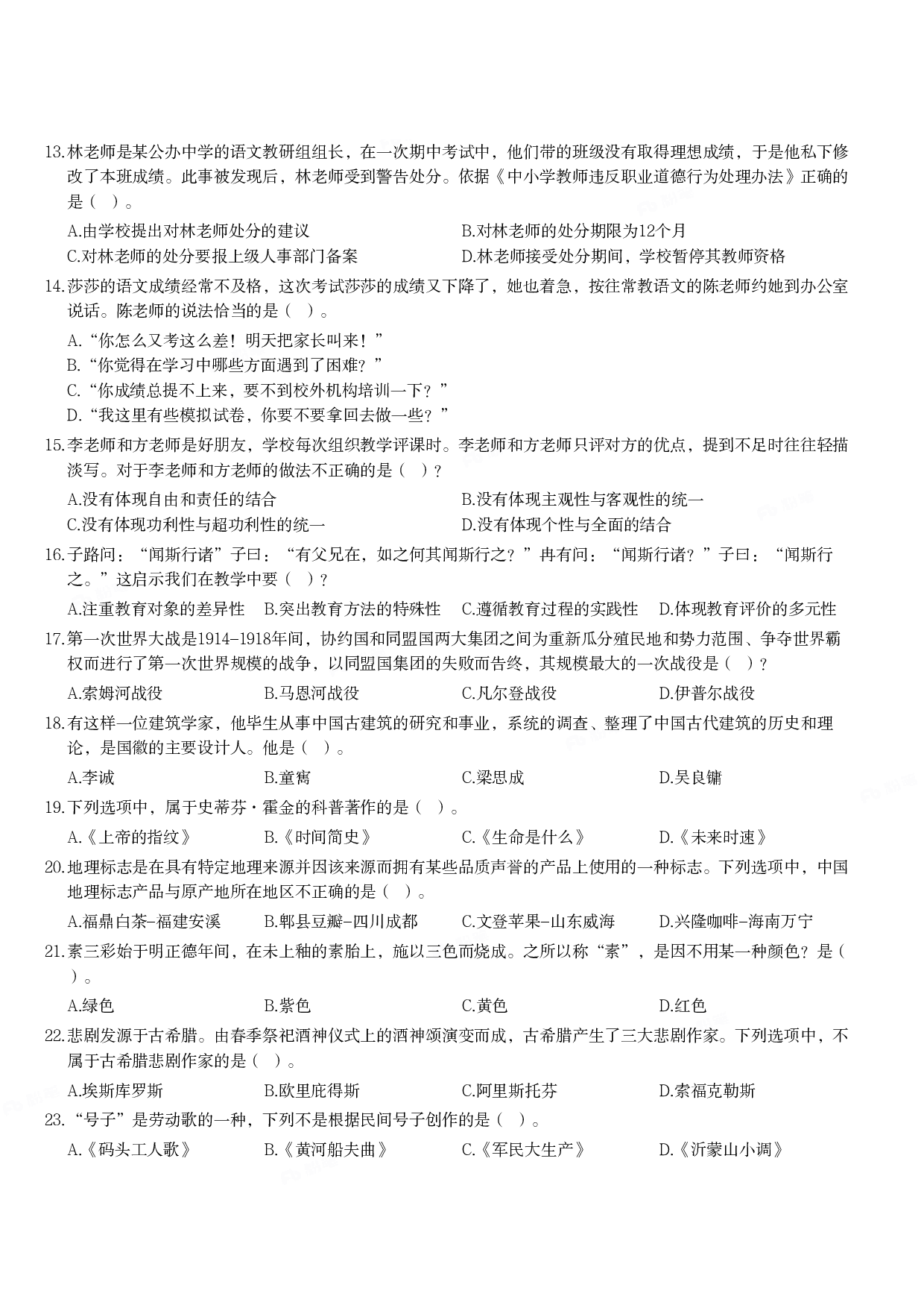 2023年下半年教师资格证考试《综合素质》（中学）题.pdf 第2页