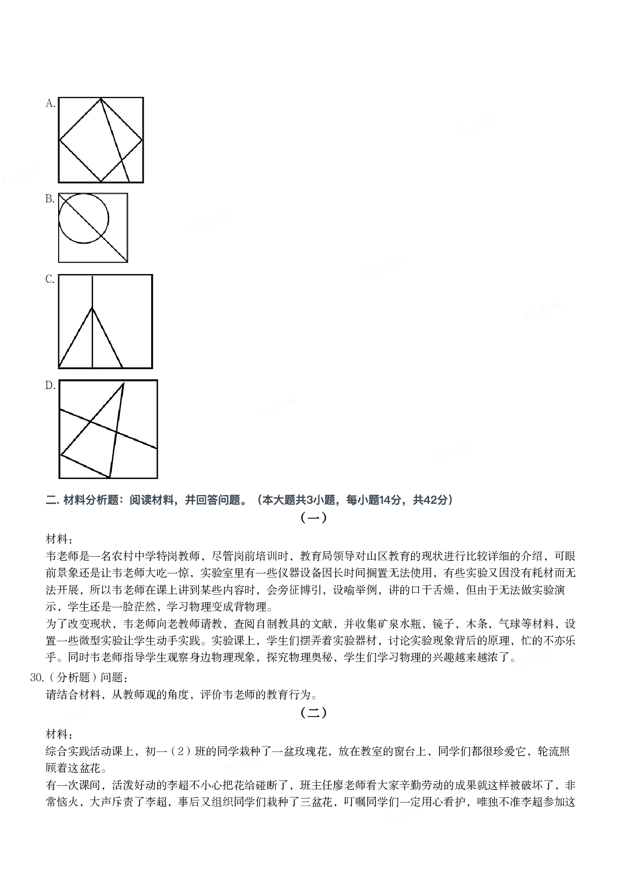 2023年下半年教师资格证考试《综合素质》（中学）题.pdf 第4页