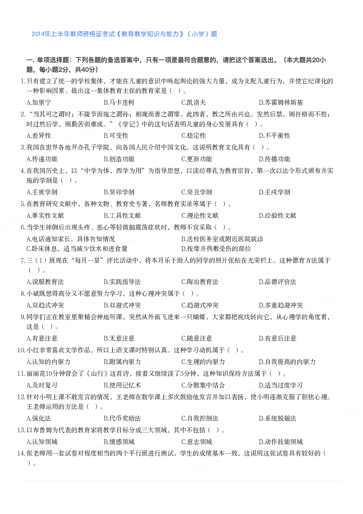2014年上半年教师资格证考试《教育教学知识与能力》（小学）真题.pdf 第1页