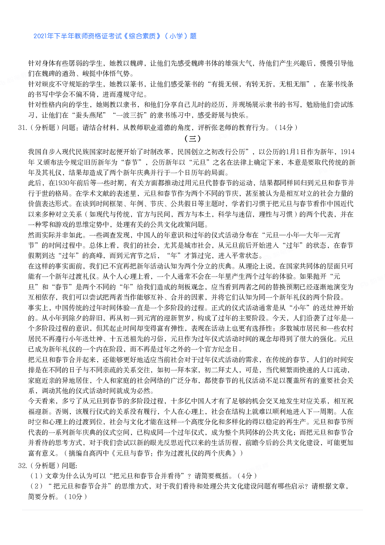 2021年下半年教师资格证考试《综合素质》（小学）真题.pdf 第5页