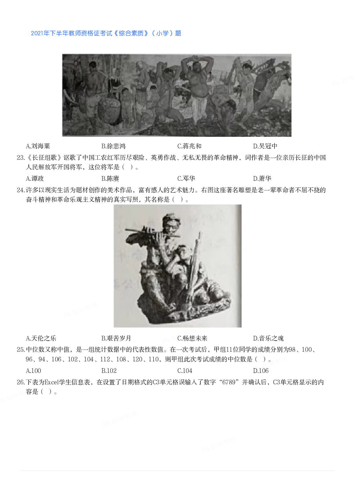 2021年下半年教师资格证考试《综合素质》（小学）真题.pdf 第3页