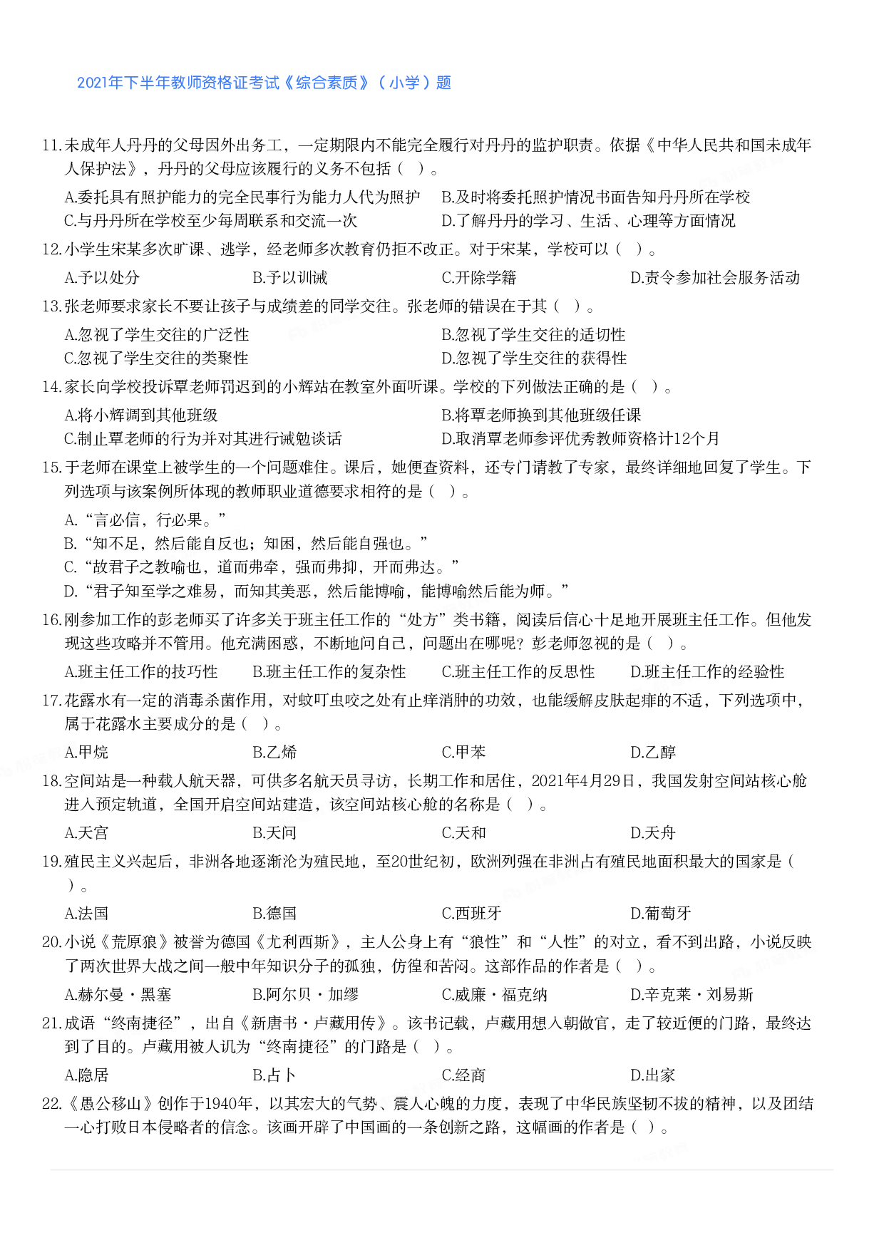 2021年下半年教师资格证考试《综合素质》（小学）真题.pdf 第2页