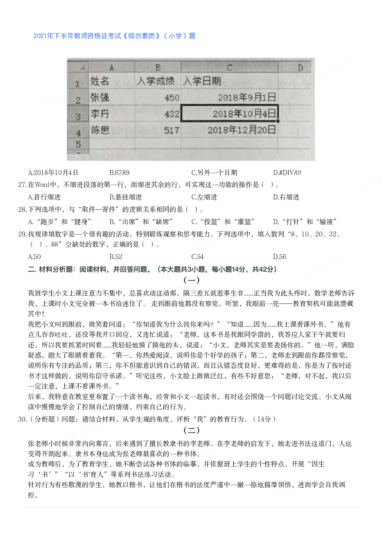 2021年下半年教师资格证考试《综合素质》（小学）真题.pdf 第4页