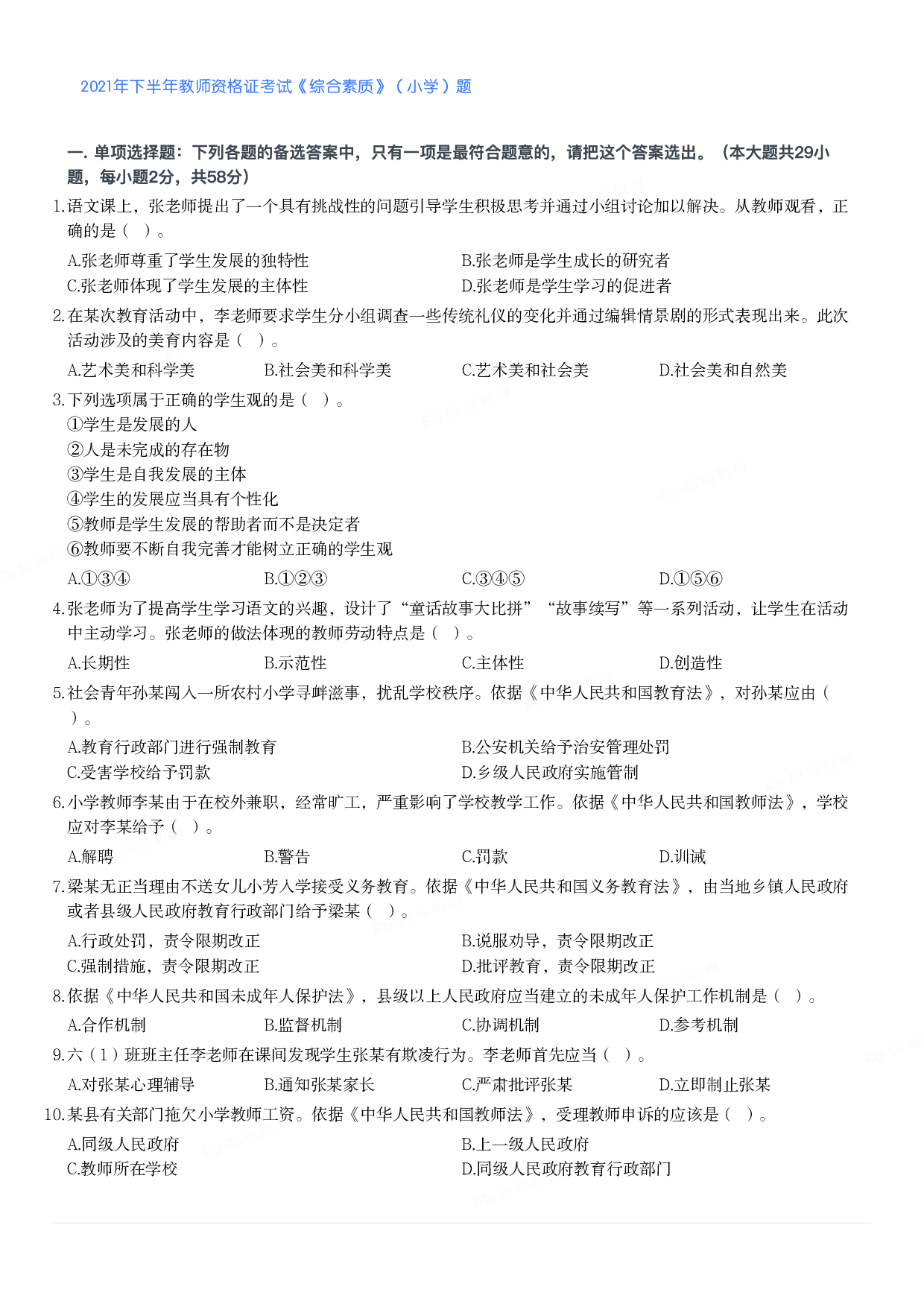 2021年下半年教师资格证考试《综合素质》（小学）真题.pdf 第1页