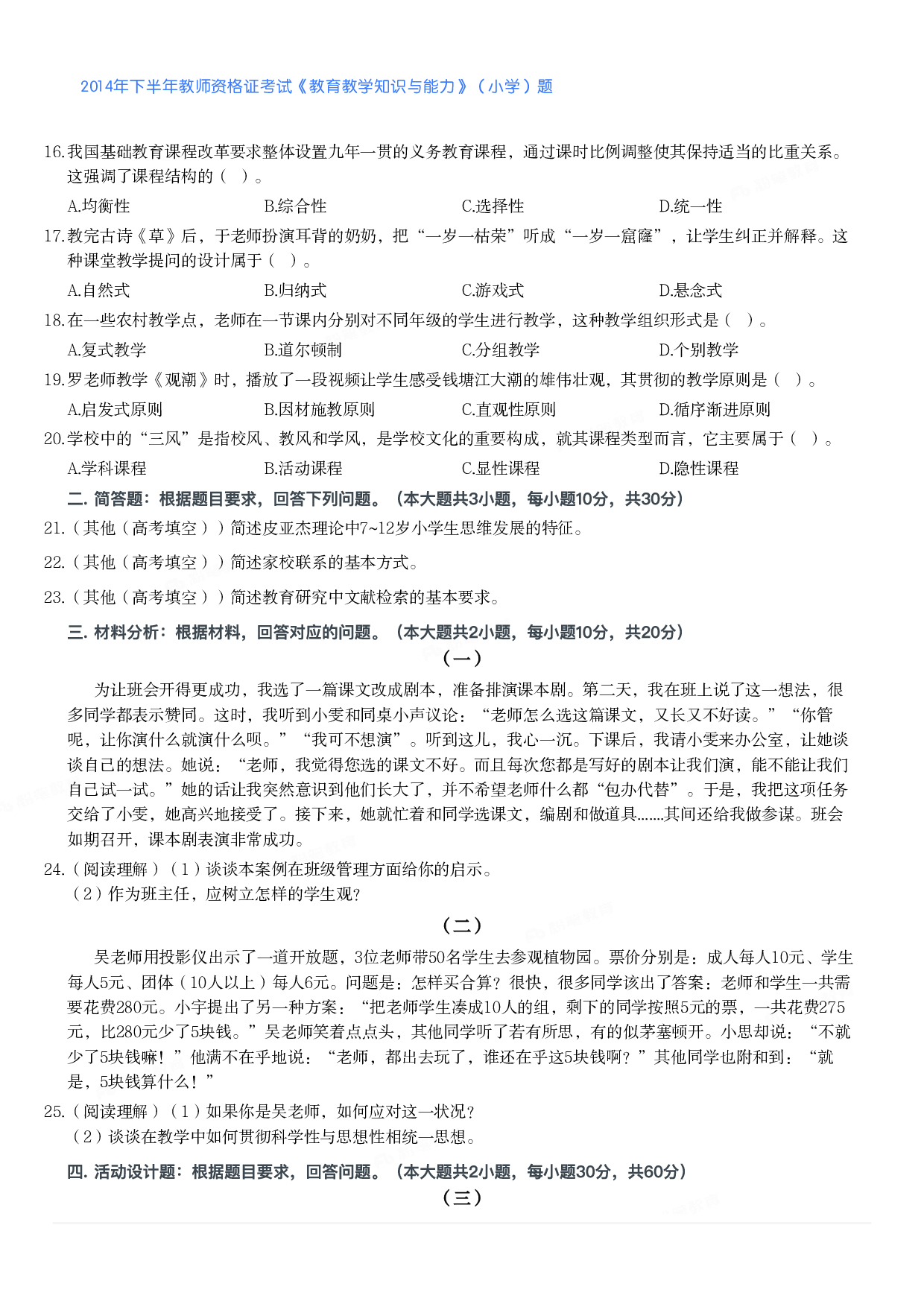 2014年下半年教师资格证考试《教育教学知识与能力》（小学）真题.pdf 第2页