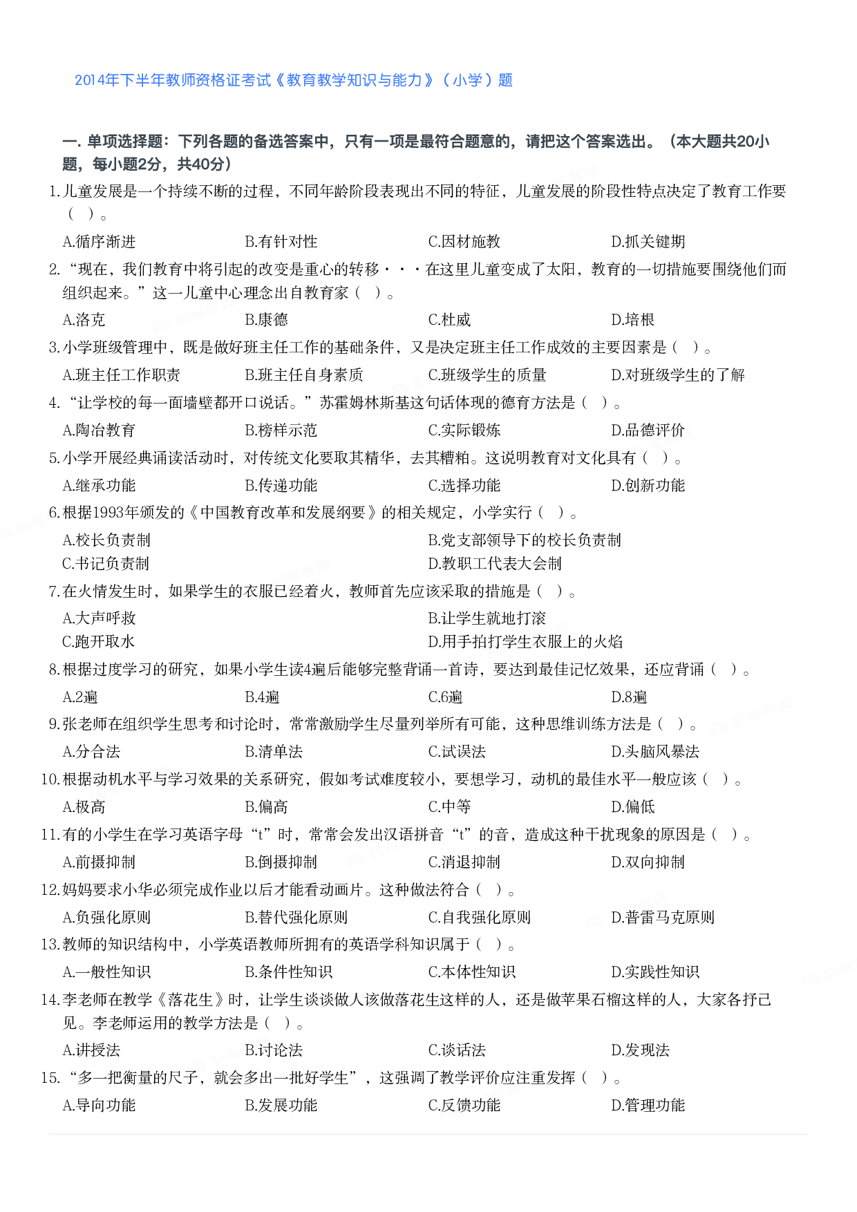 2014年下半年教师资格证考试《教育教学知识与能力》（小学）真题.pdf 第1页