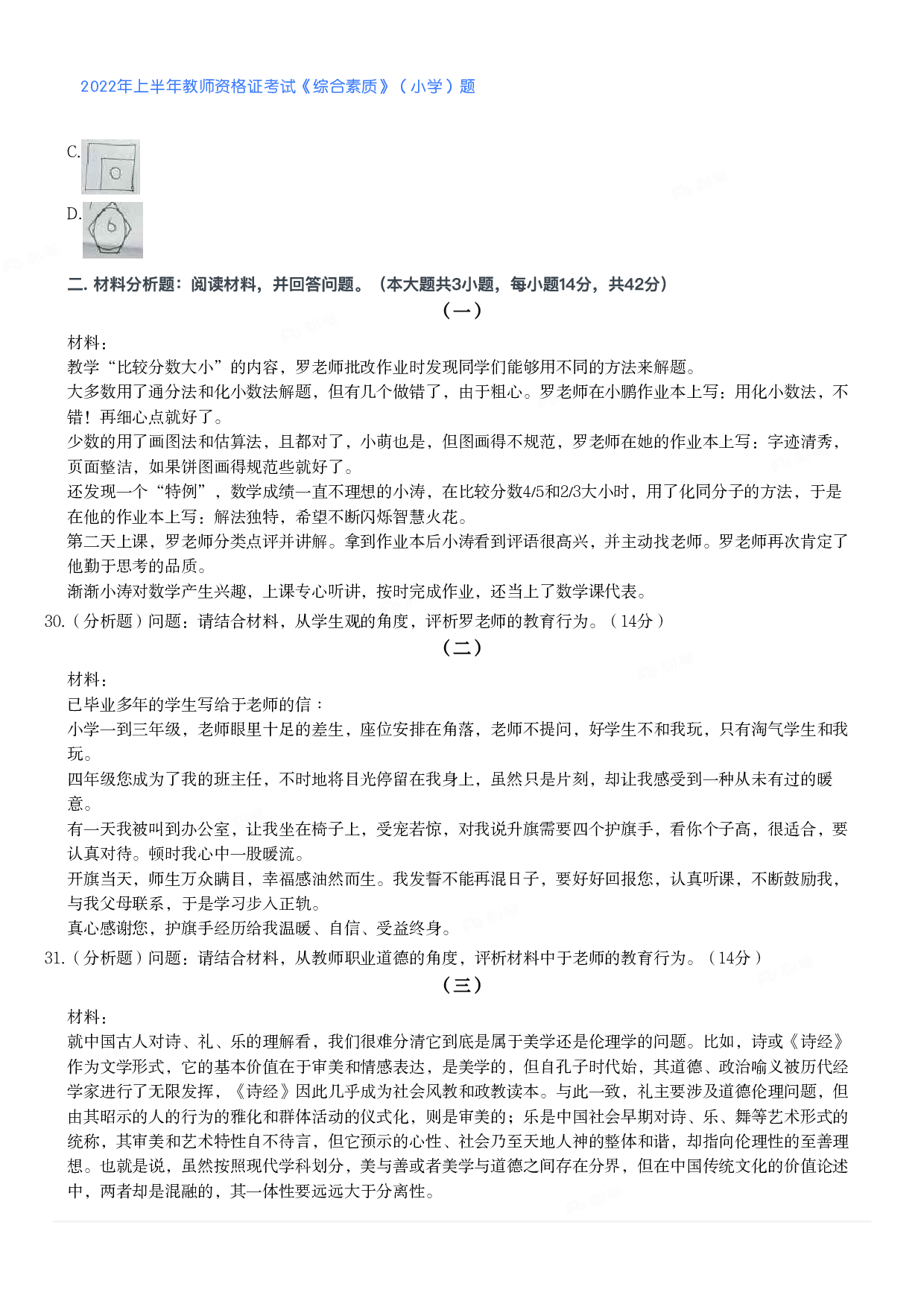 2022年上半年教师资格证考试《综合素质》（小学）真题.pdf 第4页
