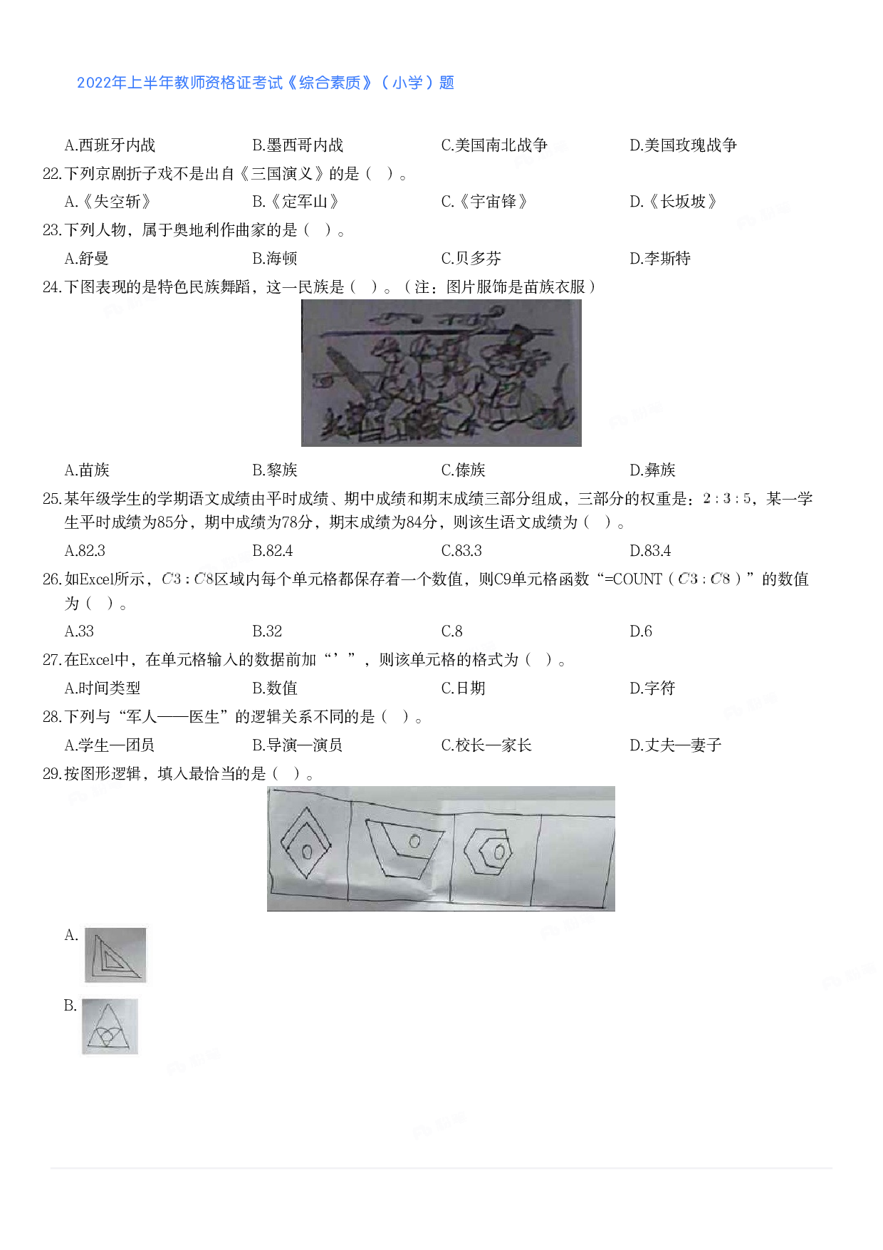 2022年上半年教师资格证考试《综合素质》（小学）真题.pdf 第3页