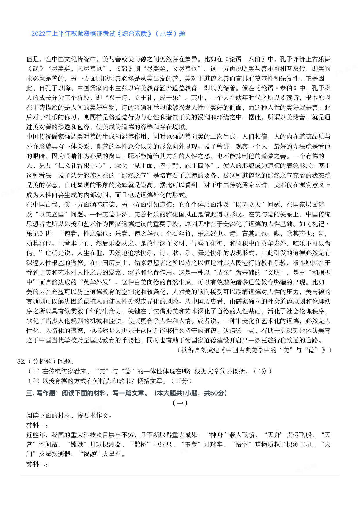 2022年上半年教师资格证考试《综合素质》（小学）真题.pdf 第5页