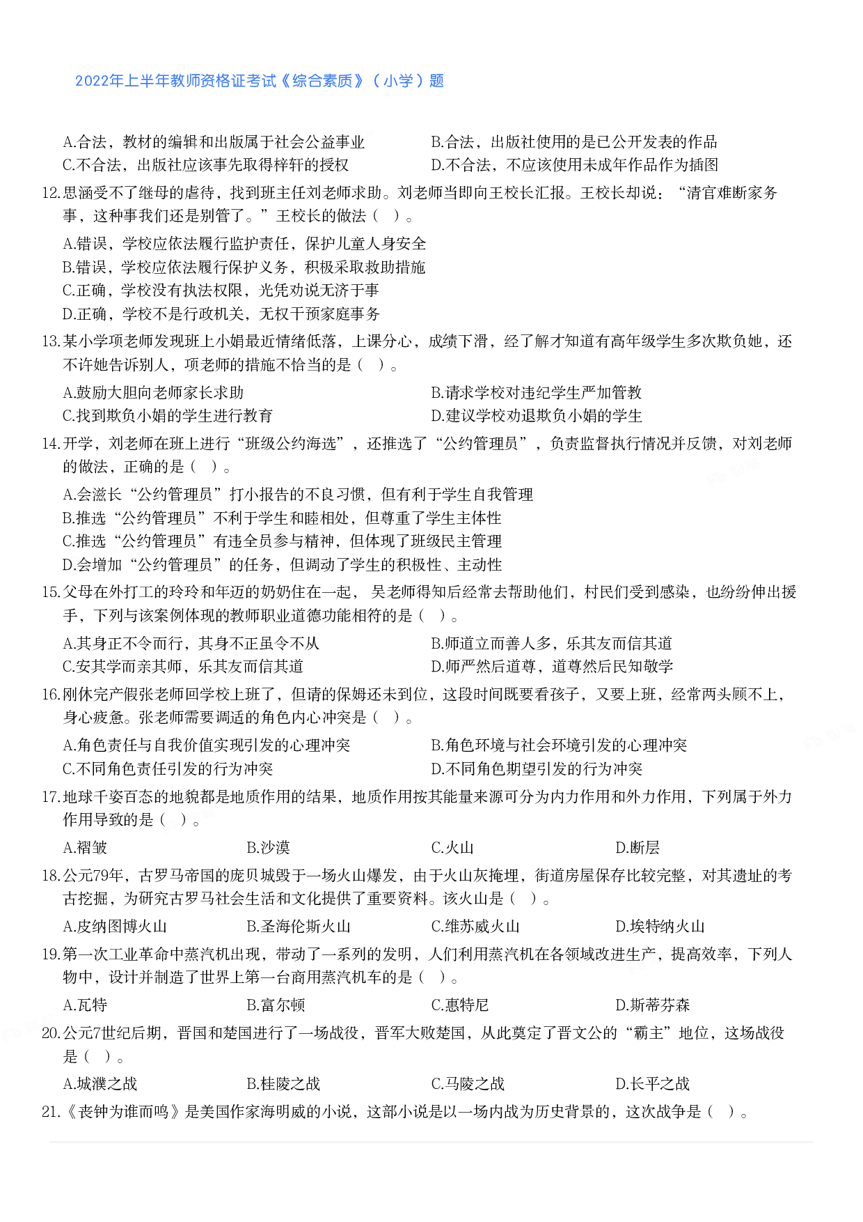 2022年上半年教师资格证考试《综合素质》（小学）真题.pdf 第2页