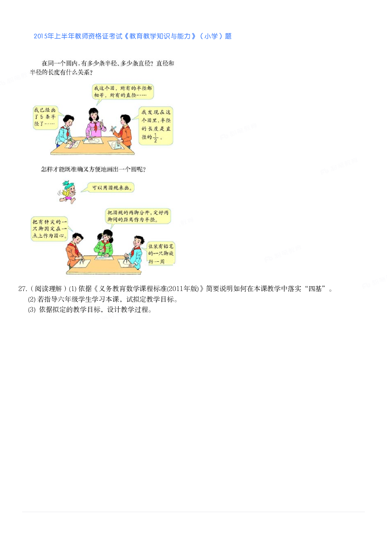2015年上半年教师资格证考试《教育教学知识与能力》（小学）真题.pdf 第5页