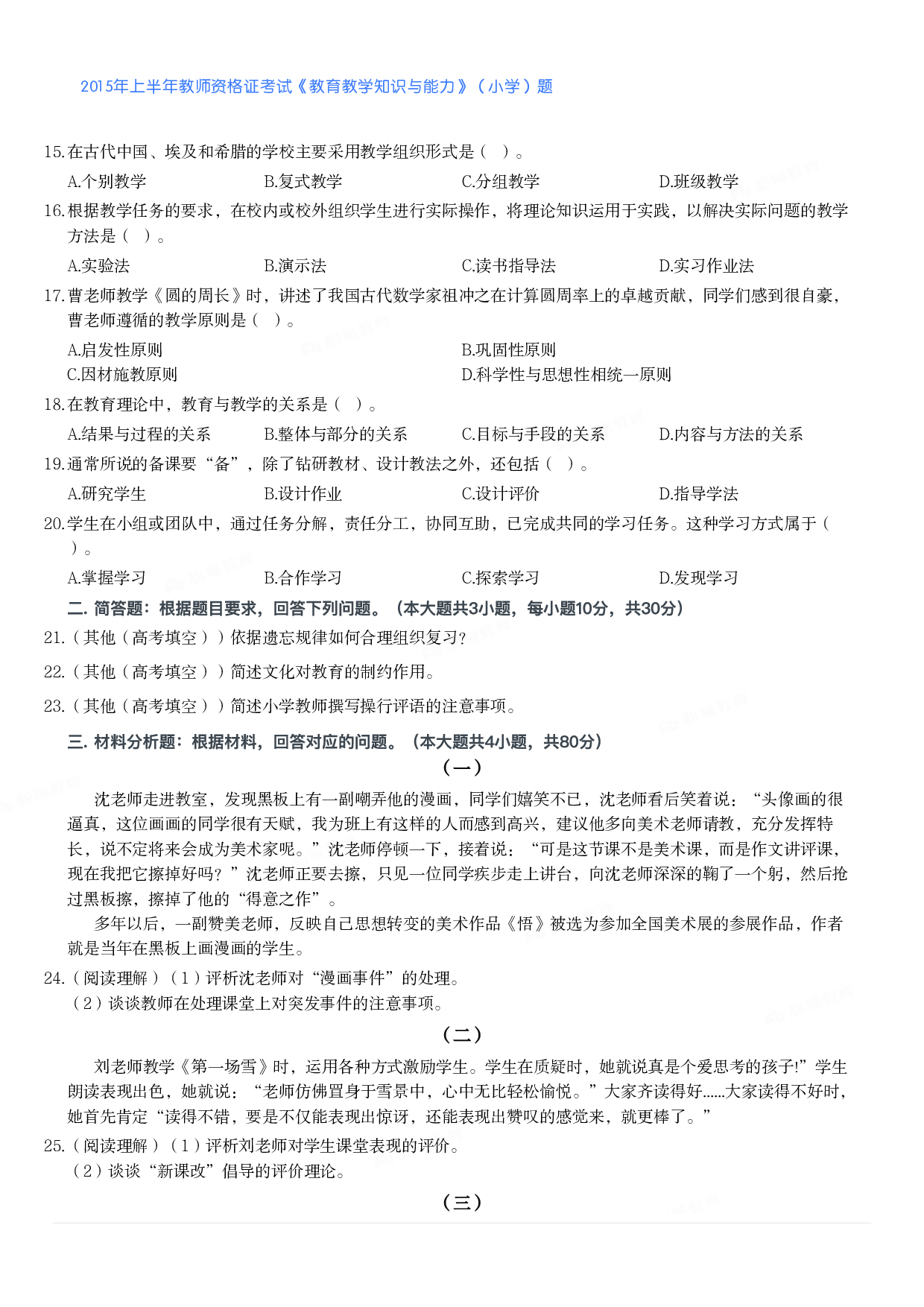 2015年上半年教师资格证考试《教育教学知识与能力》（小学）真题.pdf 第2页