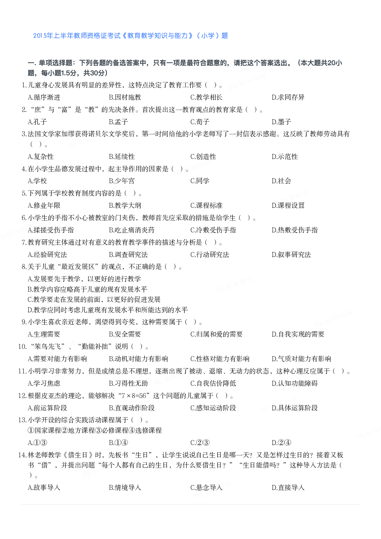 2015年上半年教师资格证考试《教育教学知识与能力》（小学）真题.pdf 第1页
