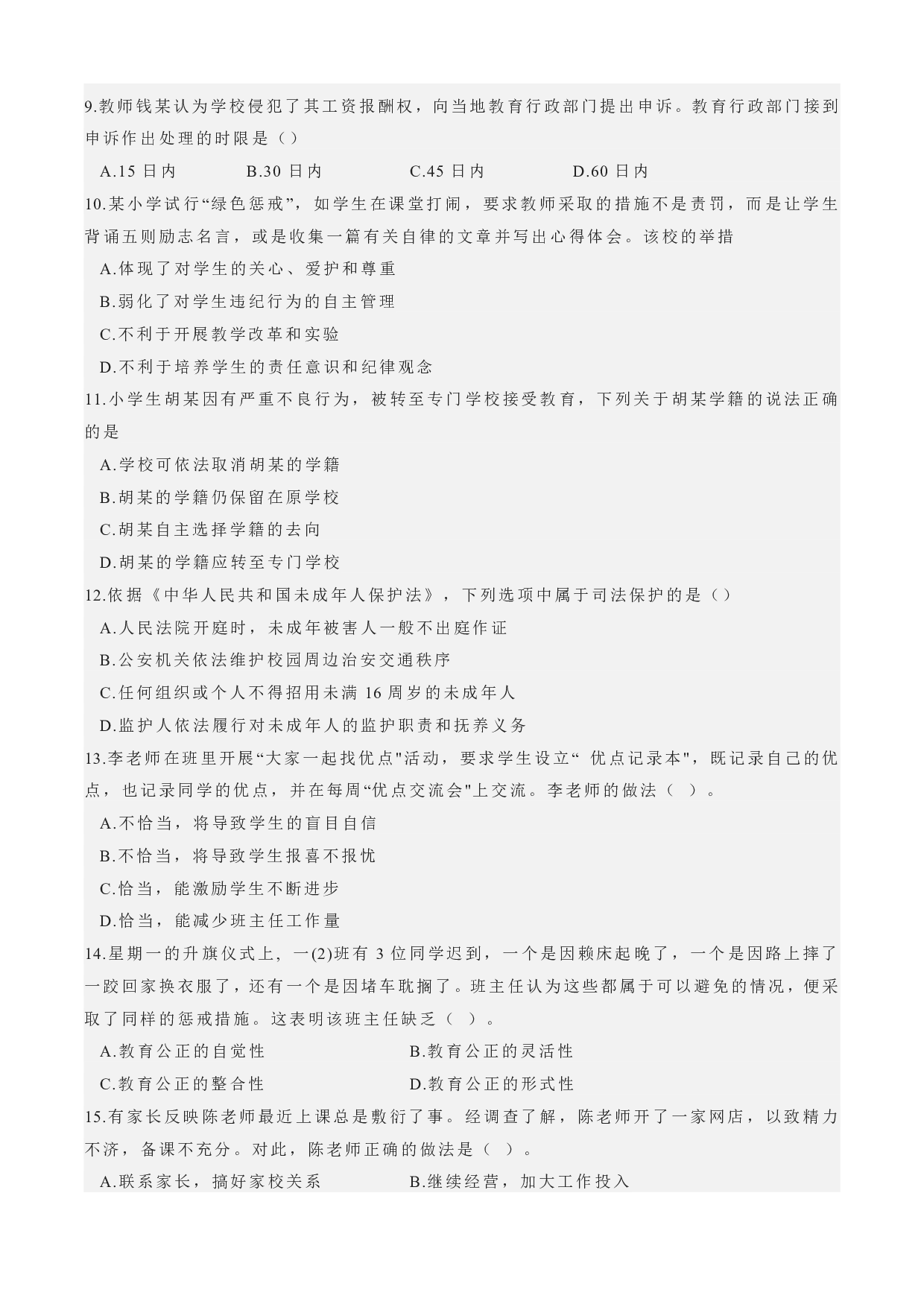 2022年下半年教师资格证考试《综合素质》（小学）真题.pdf 第2页