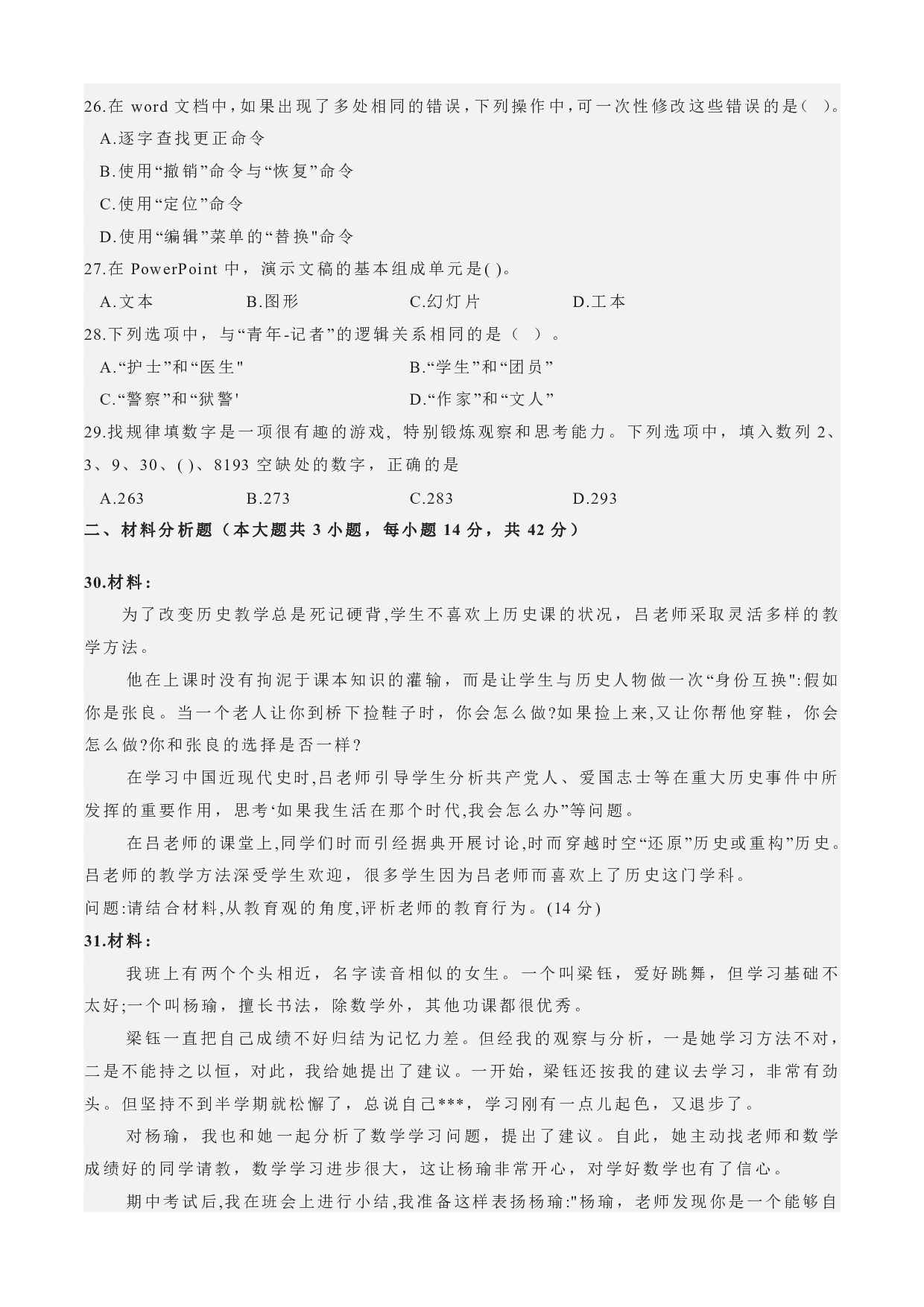 2022年下半年教师资格证考试《综合素质》（小学）真题.pdf 第4页