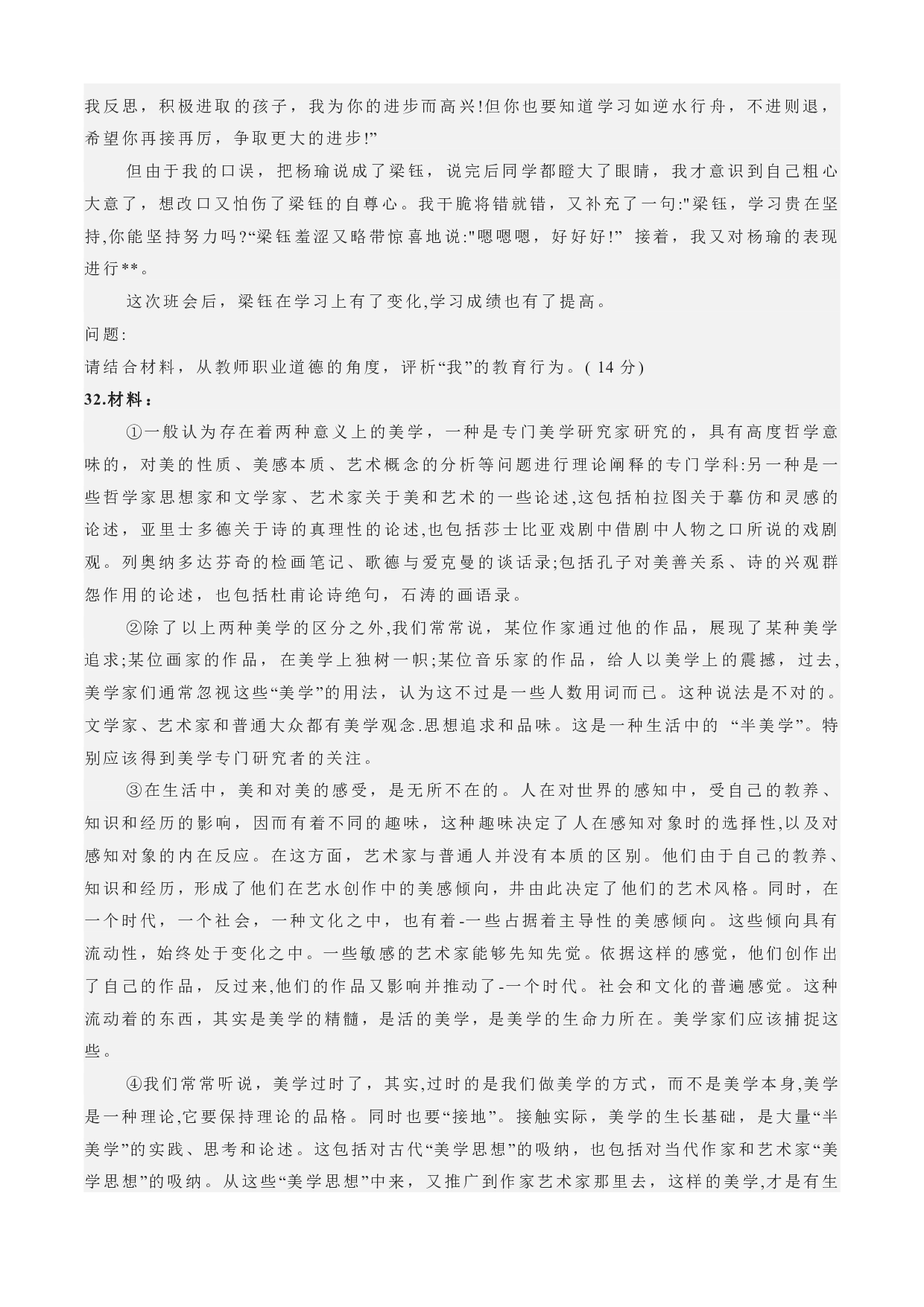 2022年下半年教师资格证考试《综合素质》（小学）真题.pdf 第5页