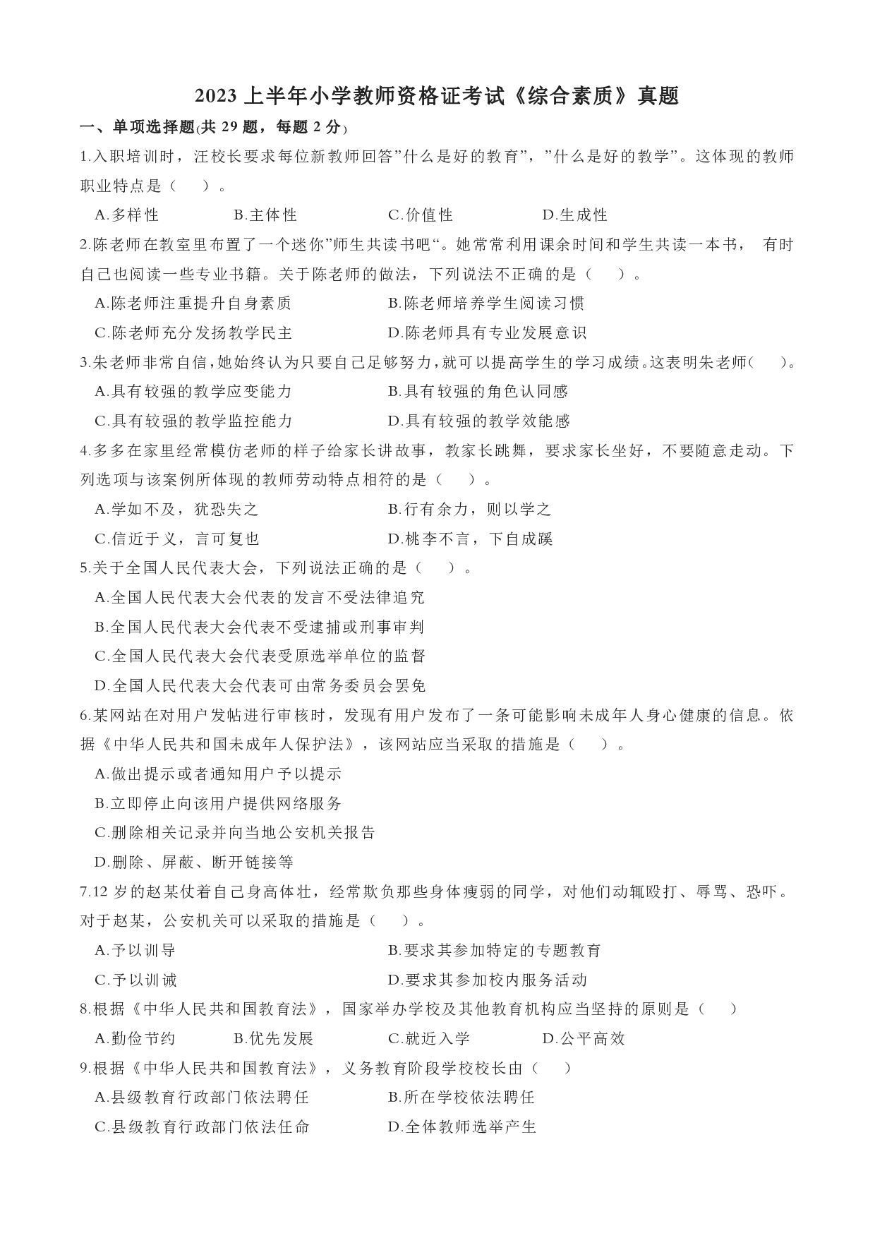 2023年上半年教师资格证考试《综合素质》（小学）真题.pdf 第1页