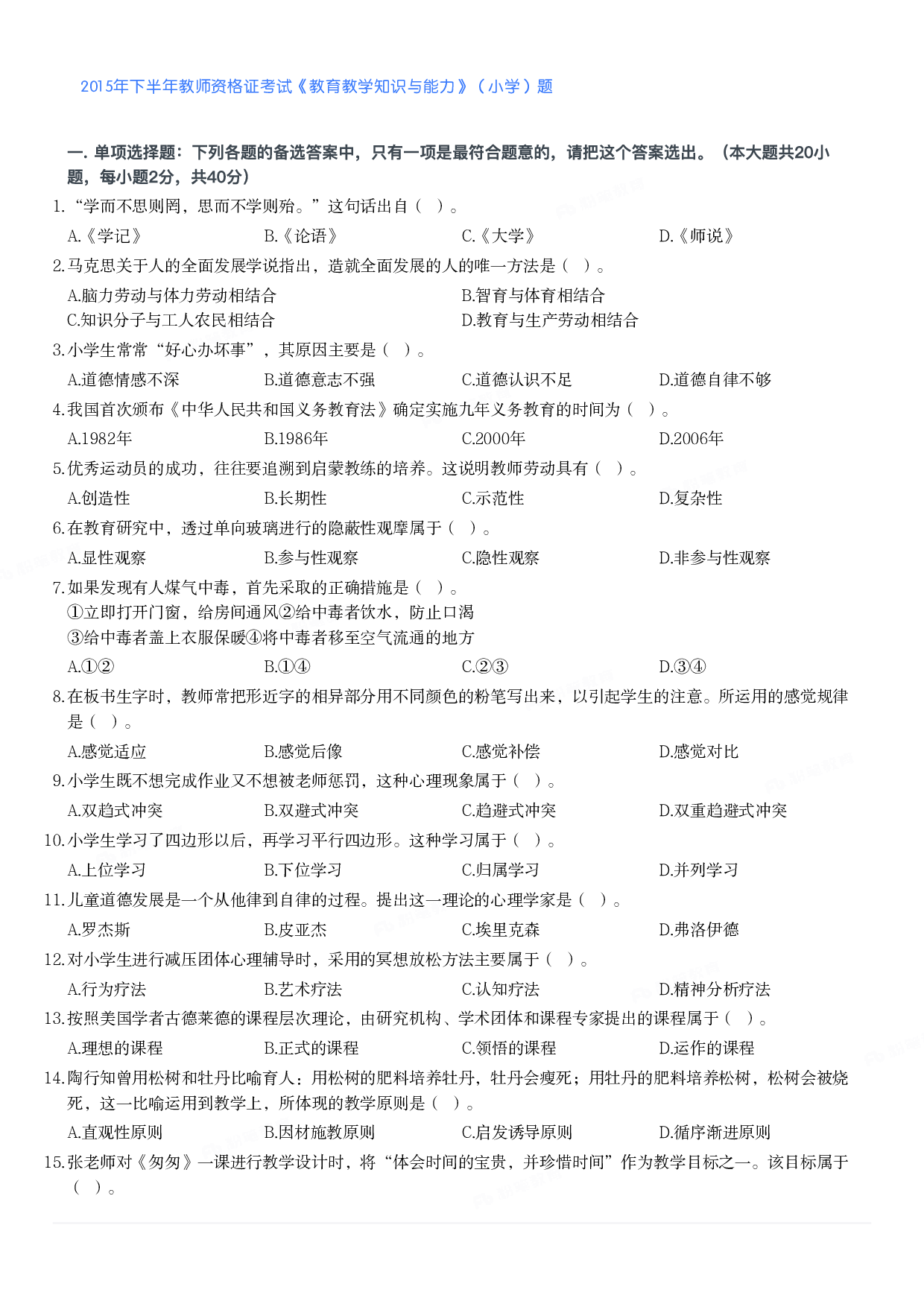 2015年下半年教师资格证考试《教育教学知识与能力》（小学）真题.pdf 第1页