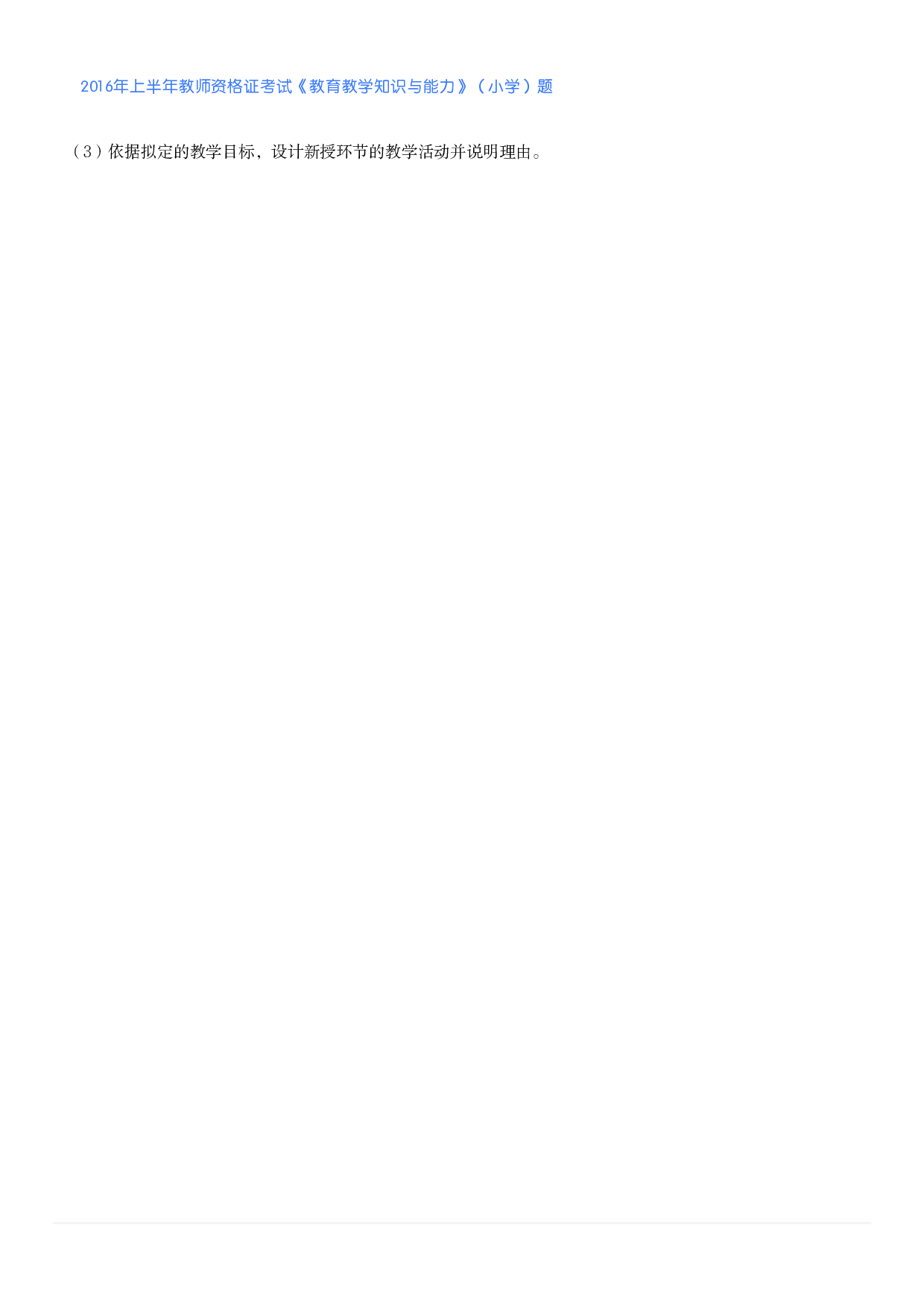 2016年上半年教师资格证考试《教育教学知识与能力》（小学）真题.pdf 第6页