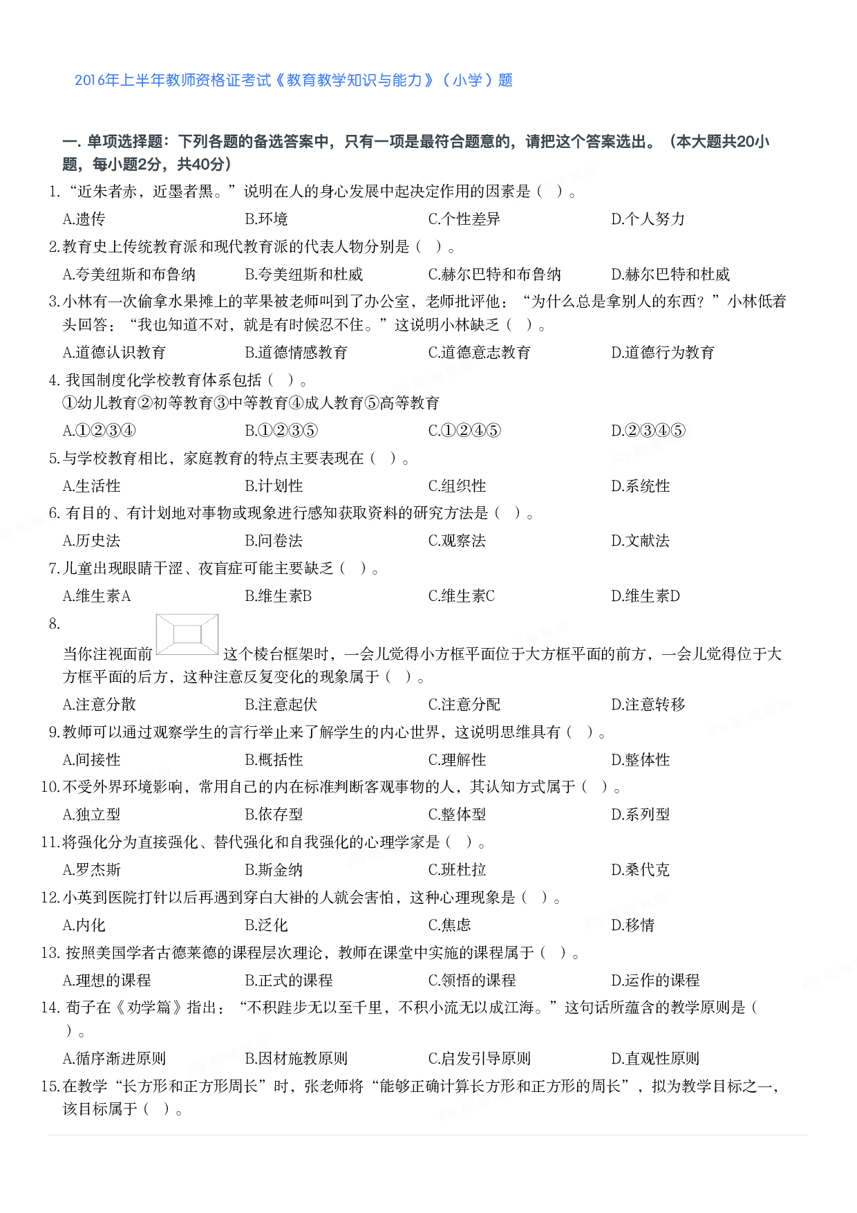 2016年上半年教师资格证考试《教育教学知识与能力》（小学）真题.pdf 第1页