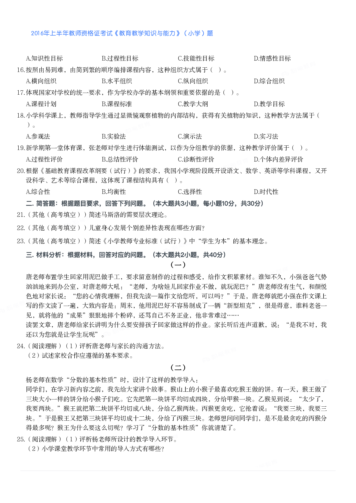 2016年上半年教师资格证考试《教育教学知识与能力》（小学）真题.pdf 第2页