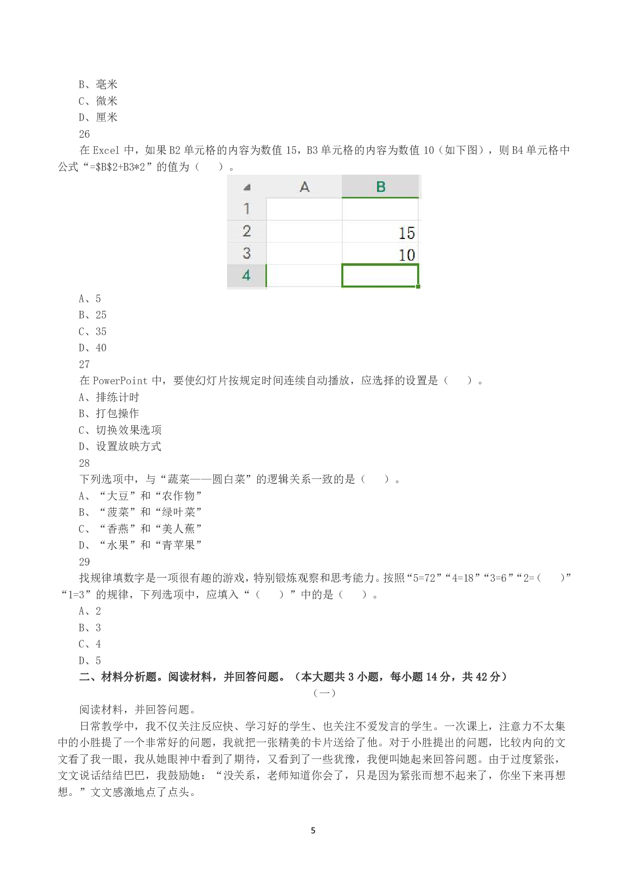 2023年下半年教师资格证考试《综合素质》（小学）真题.pdf 第5页
