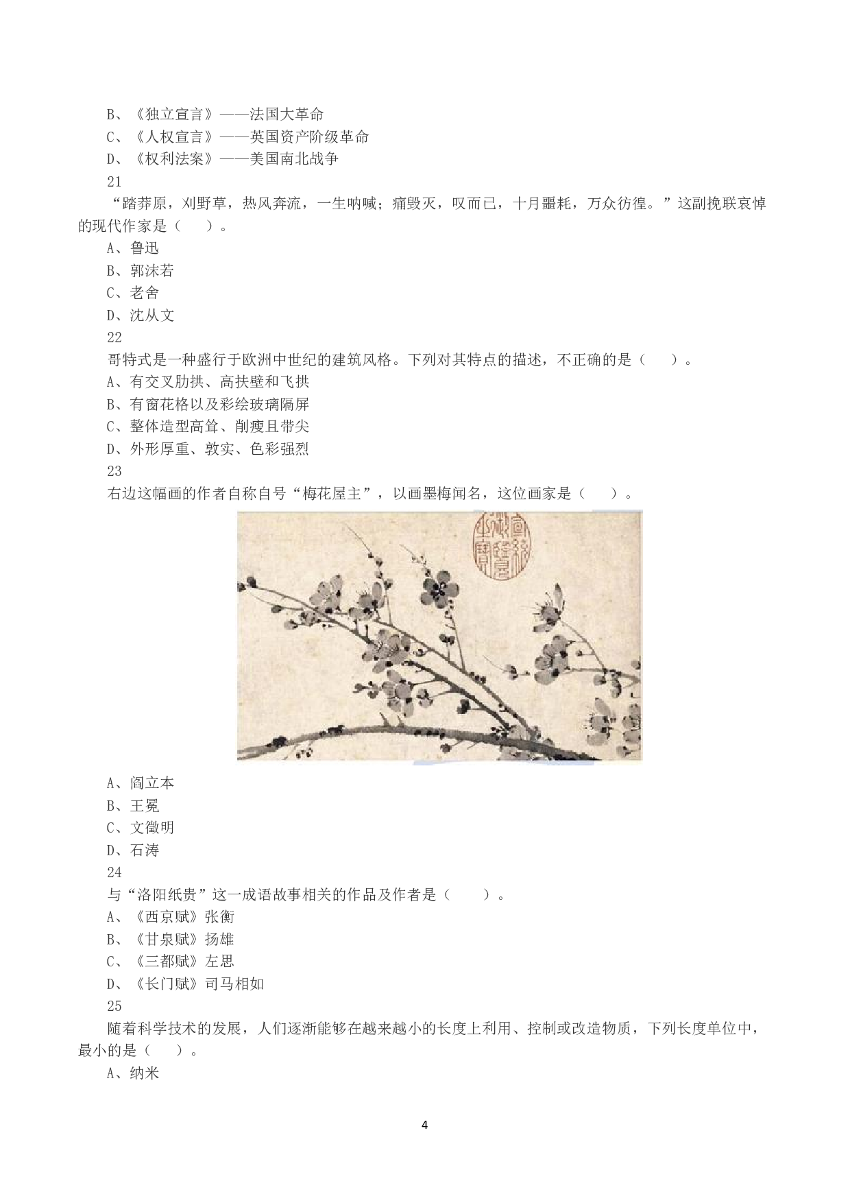 2023年下半年教师资格证考试《综合素质》（小学）真题.pdf 第4页