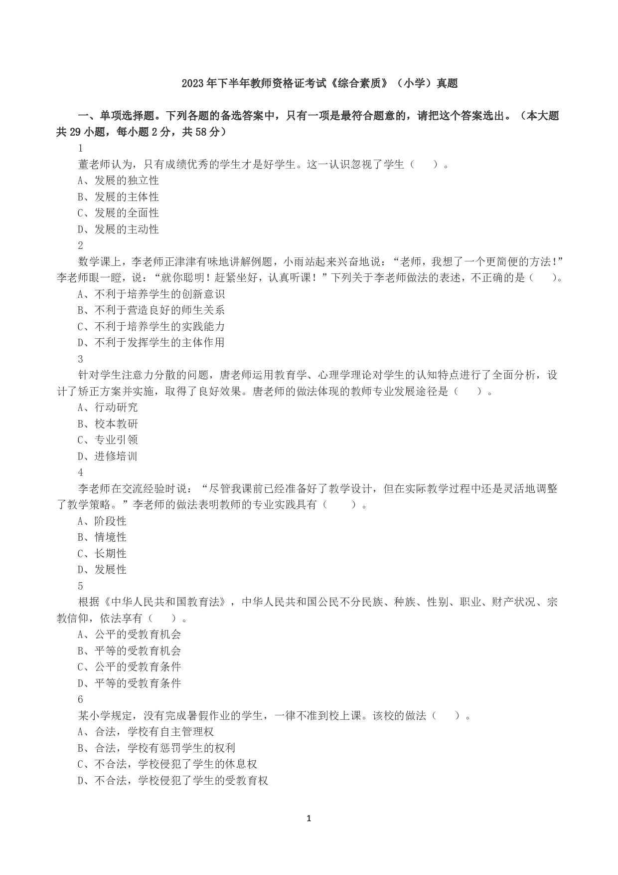 2023年下半年教师资格证考试《综合素质》（小学）真题.pdf 第1页